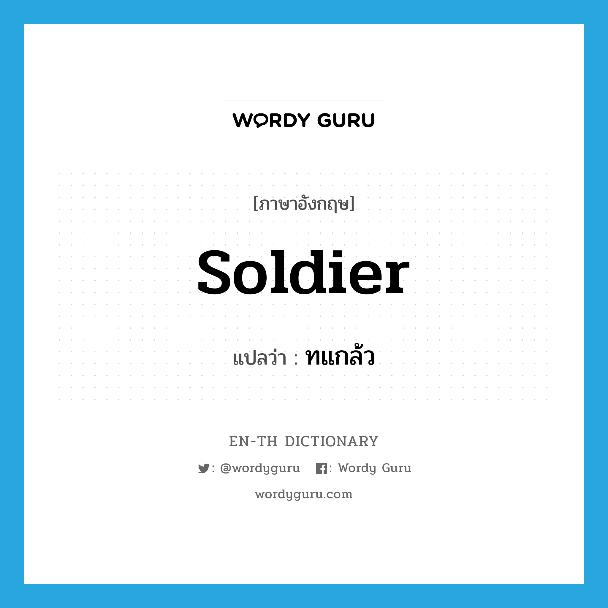 soldier แปลว่า?, คำศัพท์ภาษาอังกฤษ soldier แปลว่า ทแกล้ว ประเภท N หมวด N