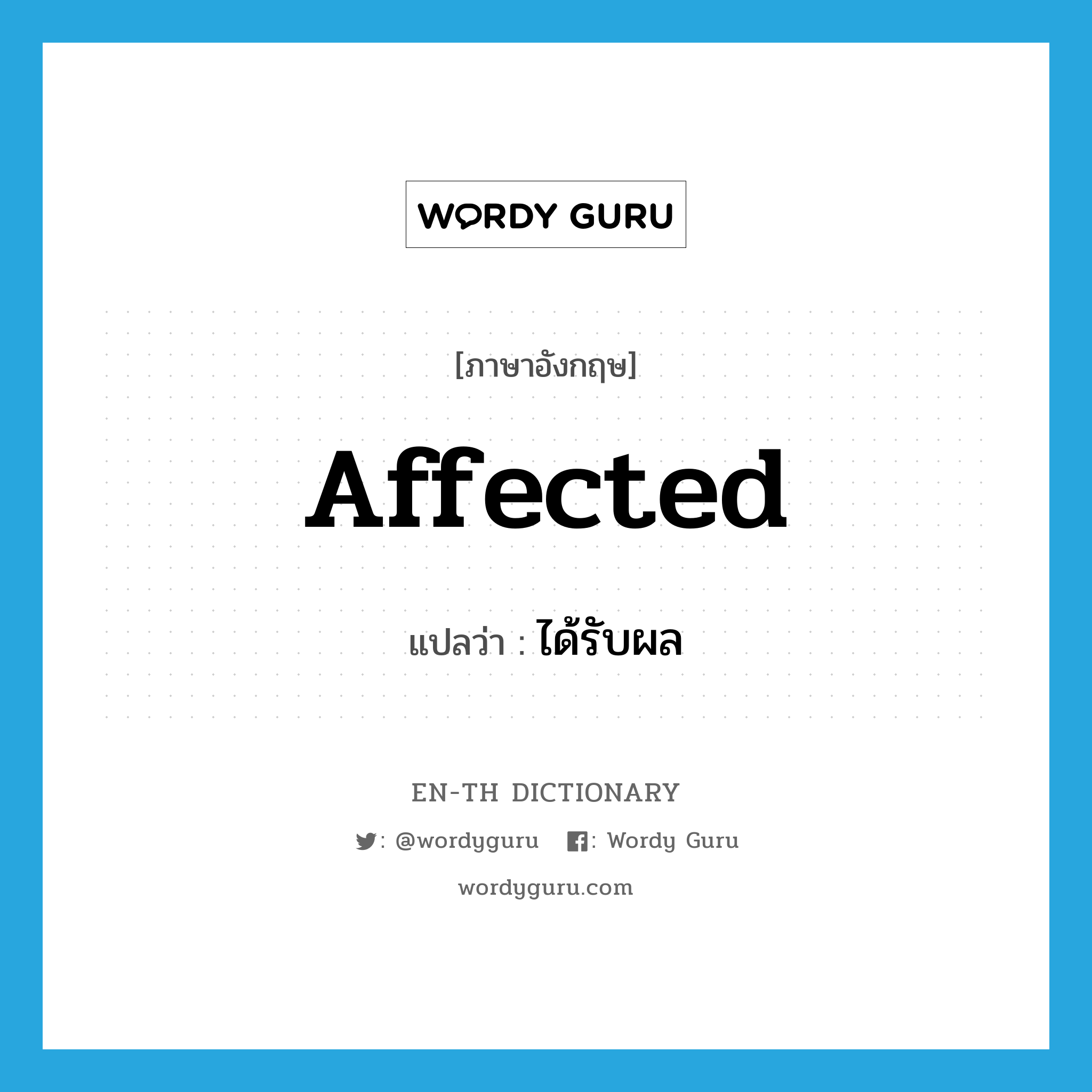 affected แปลว่า?, คำศัพท์ภาษาอังกฤษ affected แปลว่า ได้รับผล ประเภท ADJ หมวด ADJ