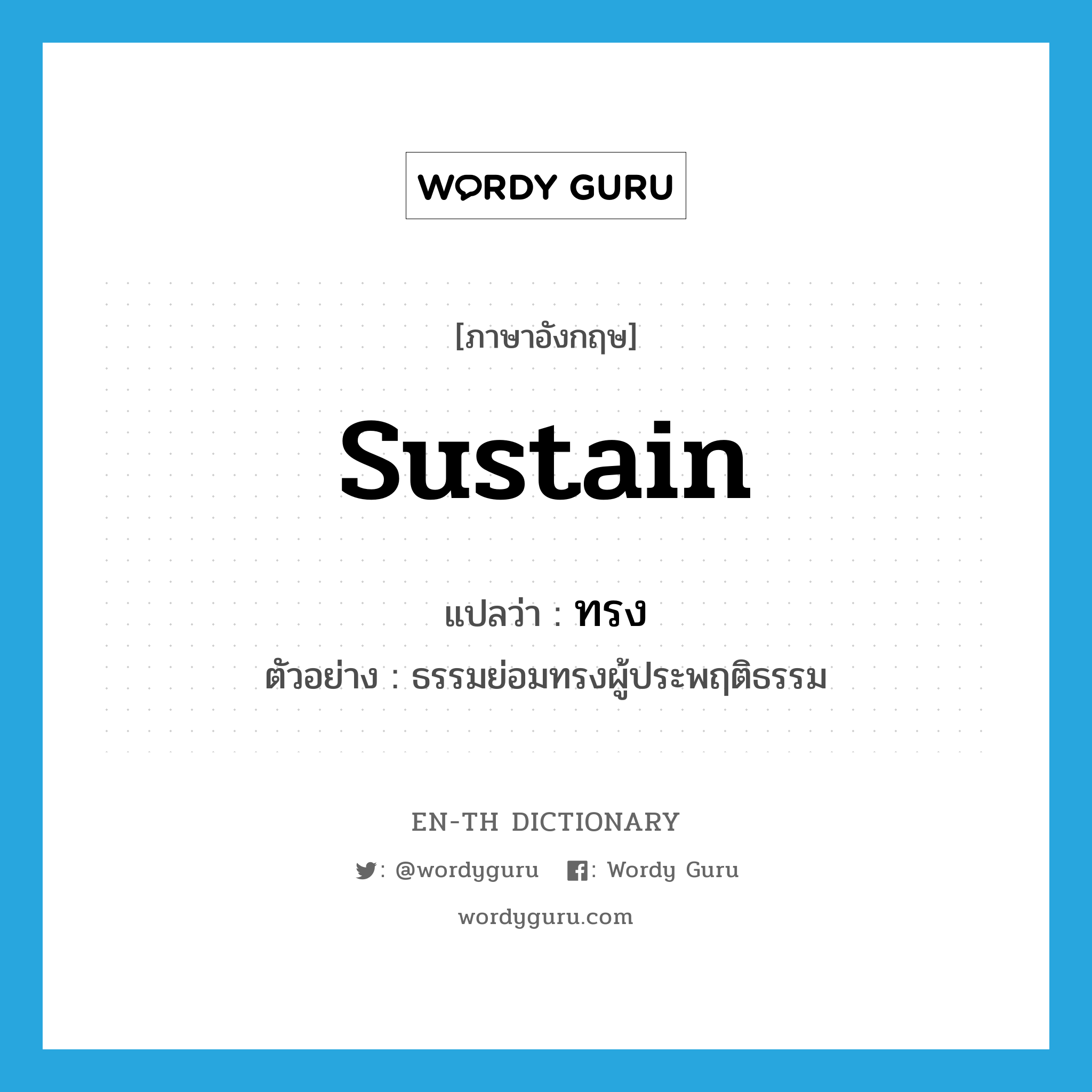 sustain แปลว่า?, คำศัพท์ภาษาอังกฤษ sustain แปลว่า ทรง ประเภท V ตัวอย่าง ธรรมย่อมทรงผู้ประพฤติธรรม หมวด V