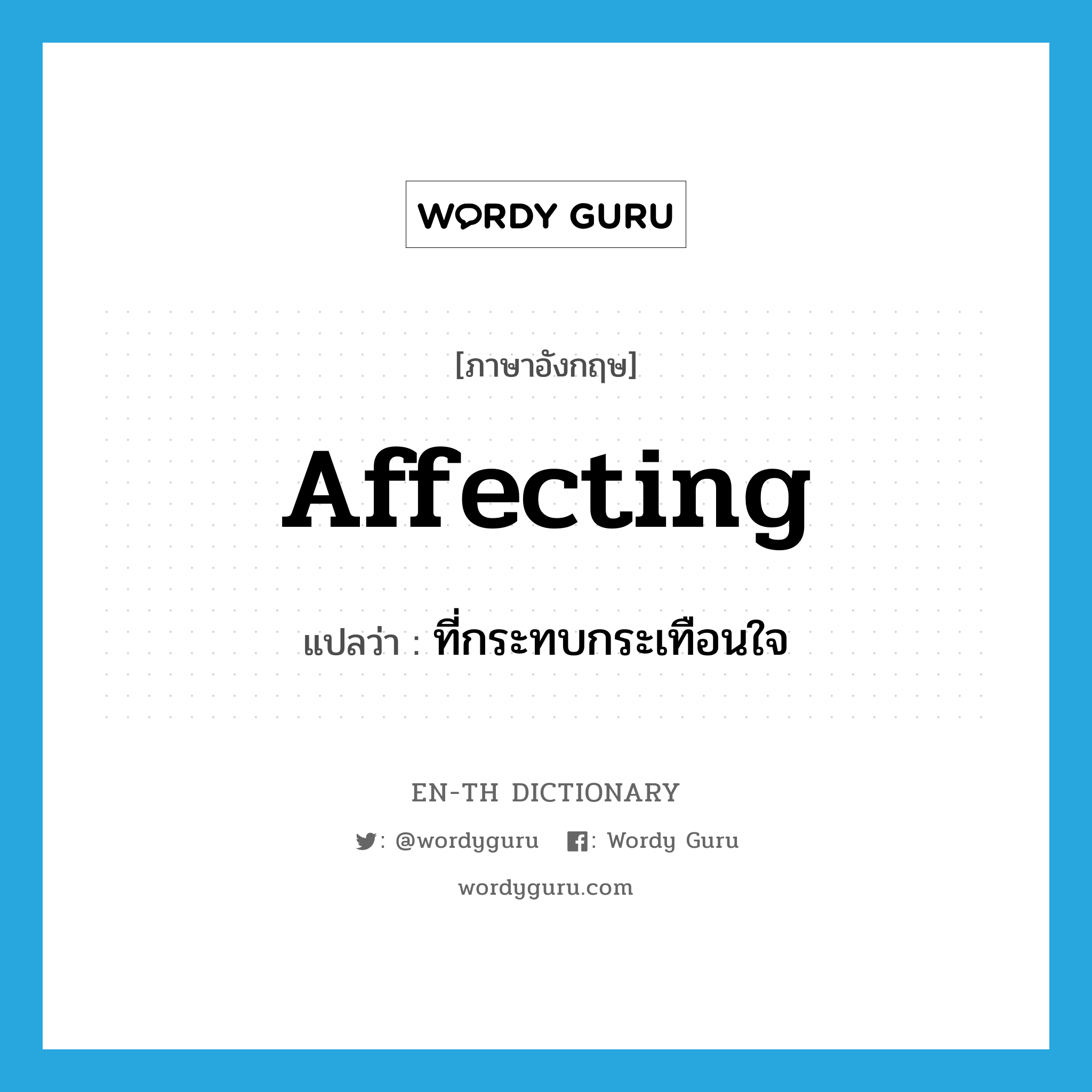 affecting แปลว่า?, คำศัพท์ภาษาอังกฤษ affecting แปลว่า ที่กระทบกระเทือนใจ ประเภท ADJ หมวด ADJ