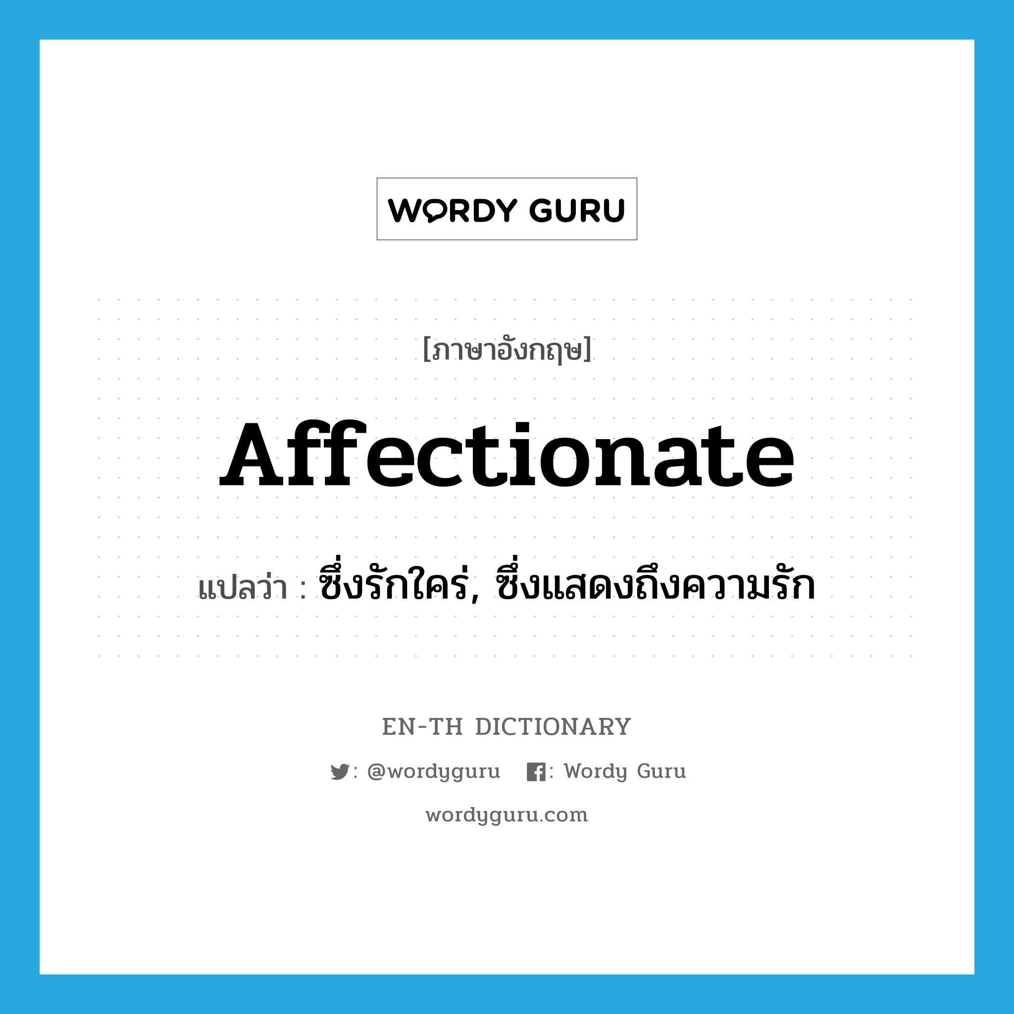 affectionate แปลว่า?, คำศัพท์ภาษาอังกฤษ affectionate แปลว่า ซึ่งรักใคร่, ซึ่งแสดงถึงความรัก ประเภท ADJ หมวด ADJ