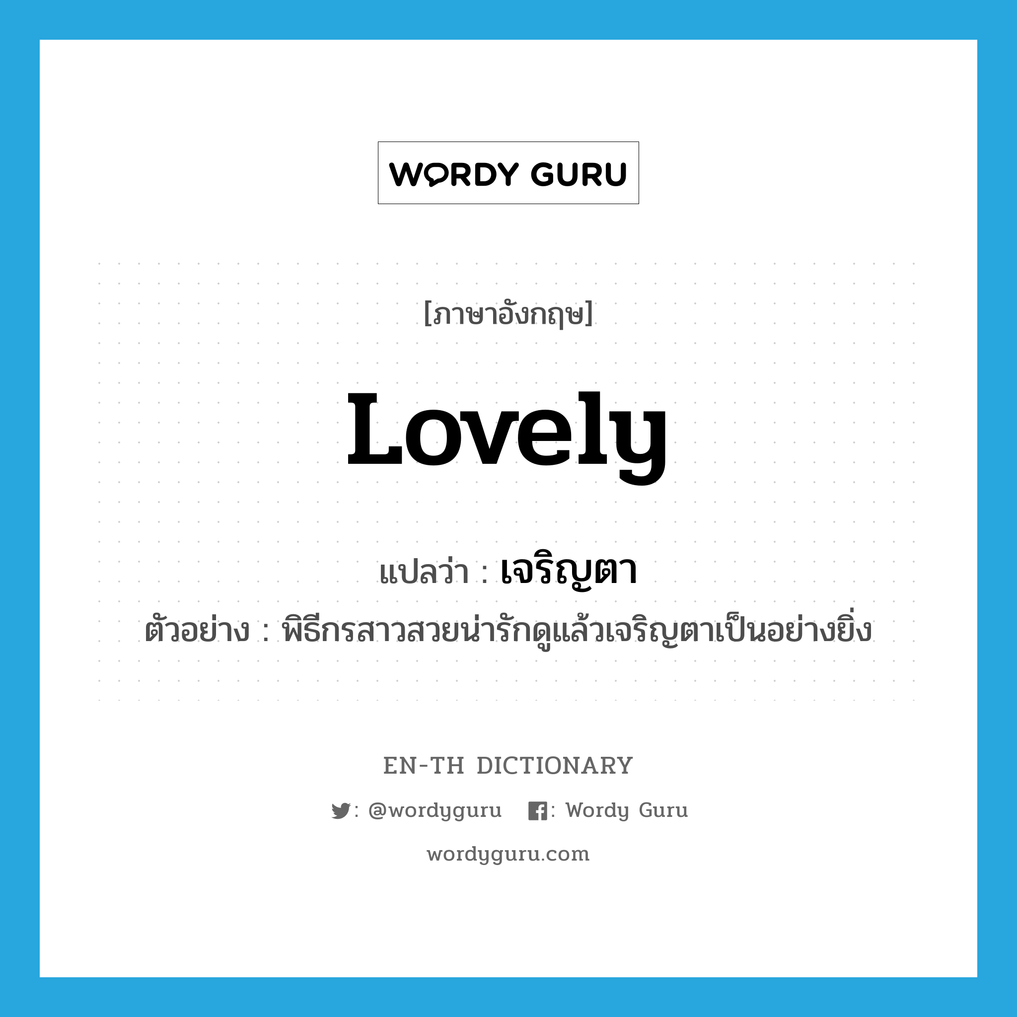 lovely แปลว่า?, คำศัพท์ภาษาอังกฤษ lovely แปลว่า เจริญตา ประเภท ADV ตัวอย่าง พิธีกรสาวสวยน่ารักดูแล้วเจริญตาเป็นอย่างยิ่ง หมวด ADV