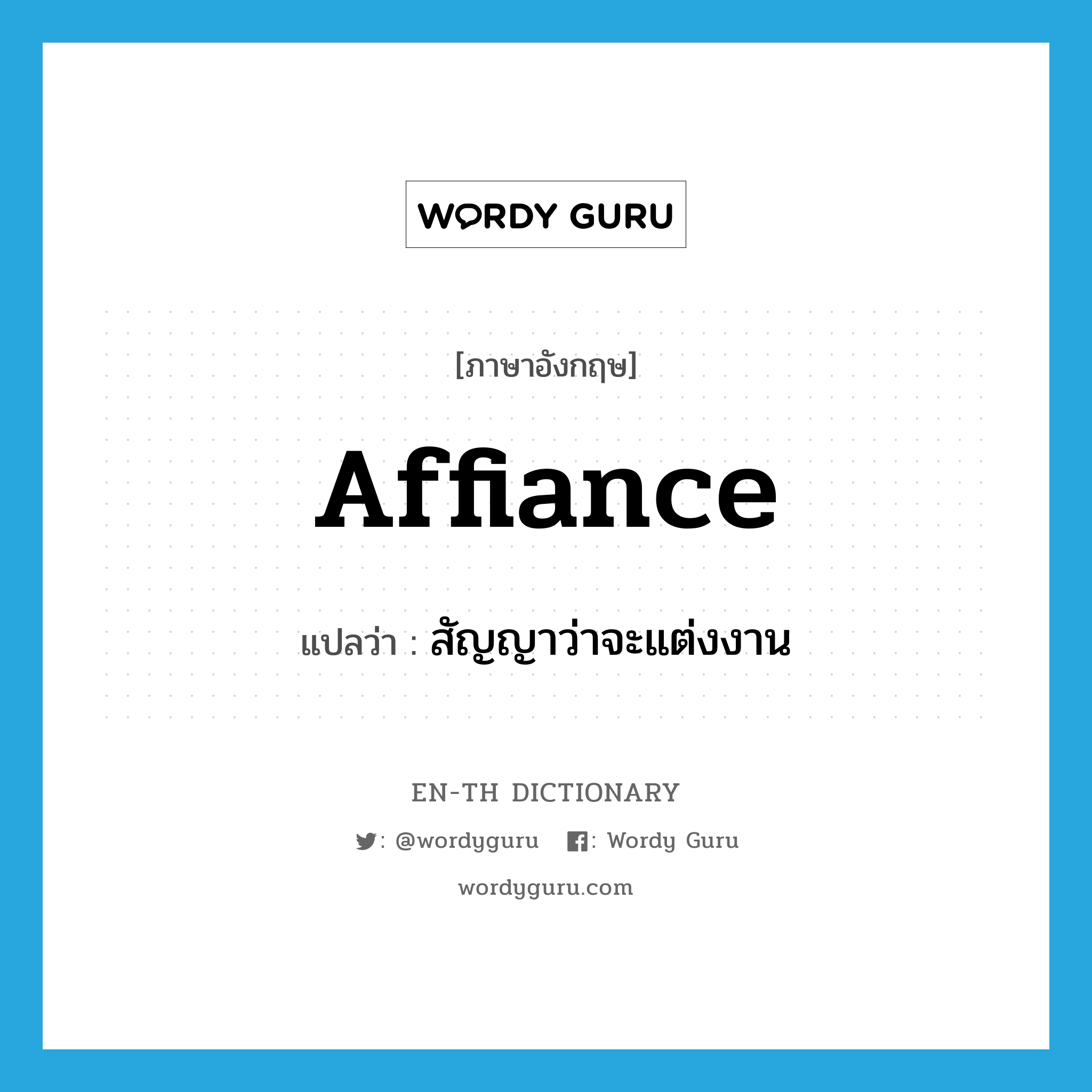 affiance แปลว่า?, คำศัพท์ภาษาอังกฤษ affiance แปลว่า สัญญาว่าจะแต่งงาน ประเภท VT หมวด VT