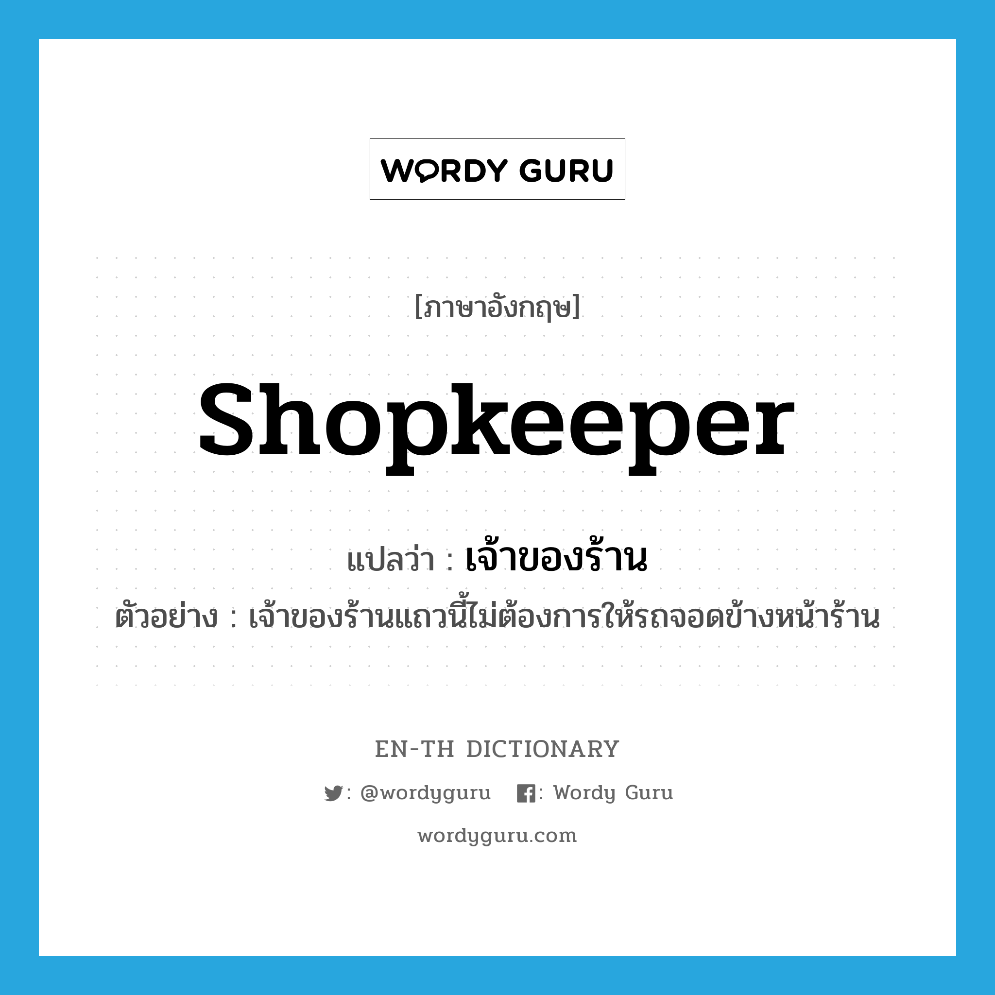 shopkeeper แปลว่า?, คำศัพท์ภาษาอังกฤษ shopkeeper แปลว่า เจ้าของร้าน ประเภท N ตัวอย่าง เจ้าของร้านแถวนี้ไม่ต้องการให้รถจอดข้างหน้าร้าน หมวด N