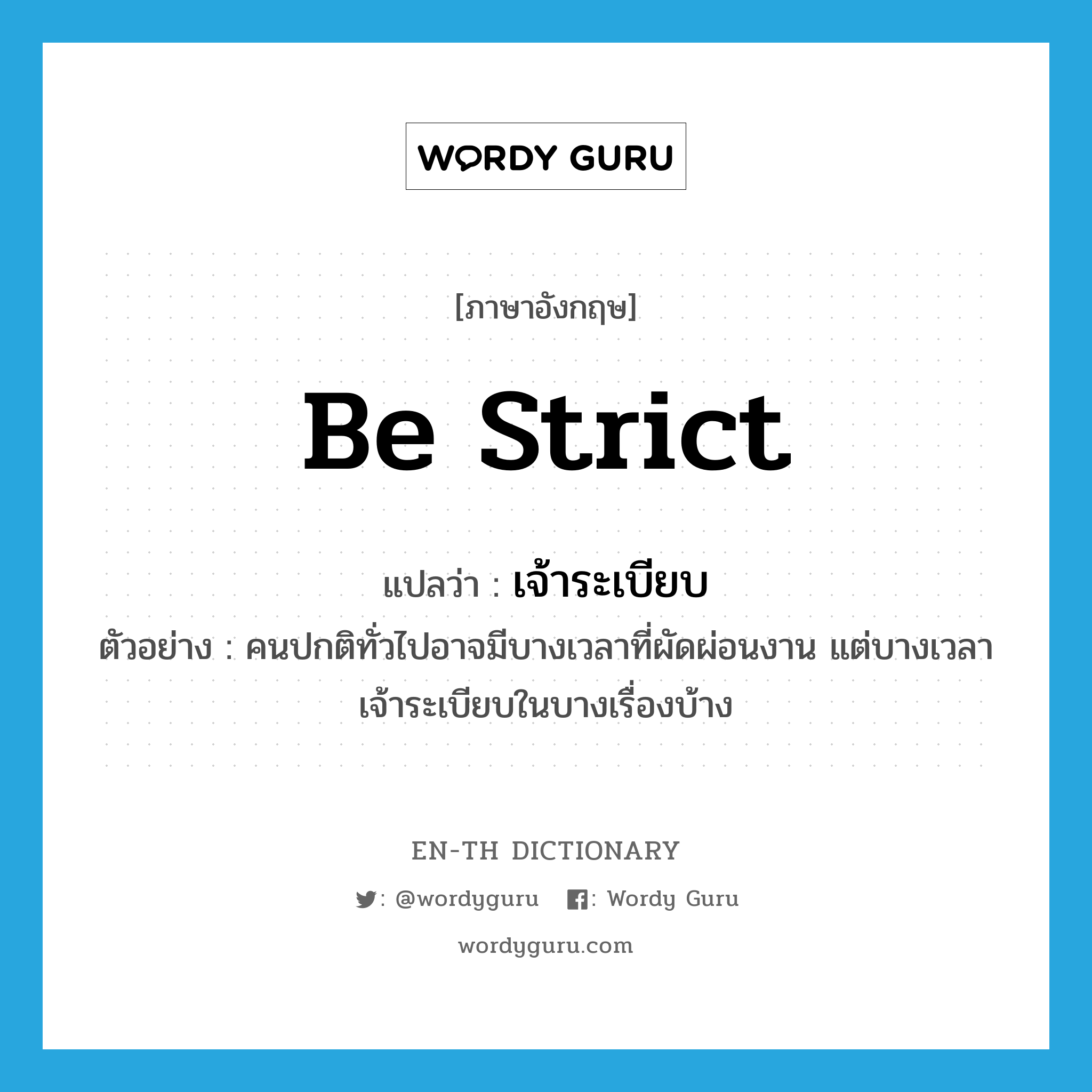 be strict แปลว่า?, คำศัพท์ภาษาอังกฤษ be strict แปลว่า เจ้าระเบียบ ประเภท V ตัวอย่าง คนปกติทั่วไปอาจมีบางเวลาที่ผัดผ่อนงาน แต่บางเวลาเจ้าระเบียบในบางเรื่องบ้าง หมวด V