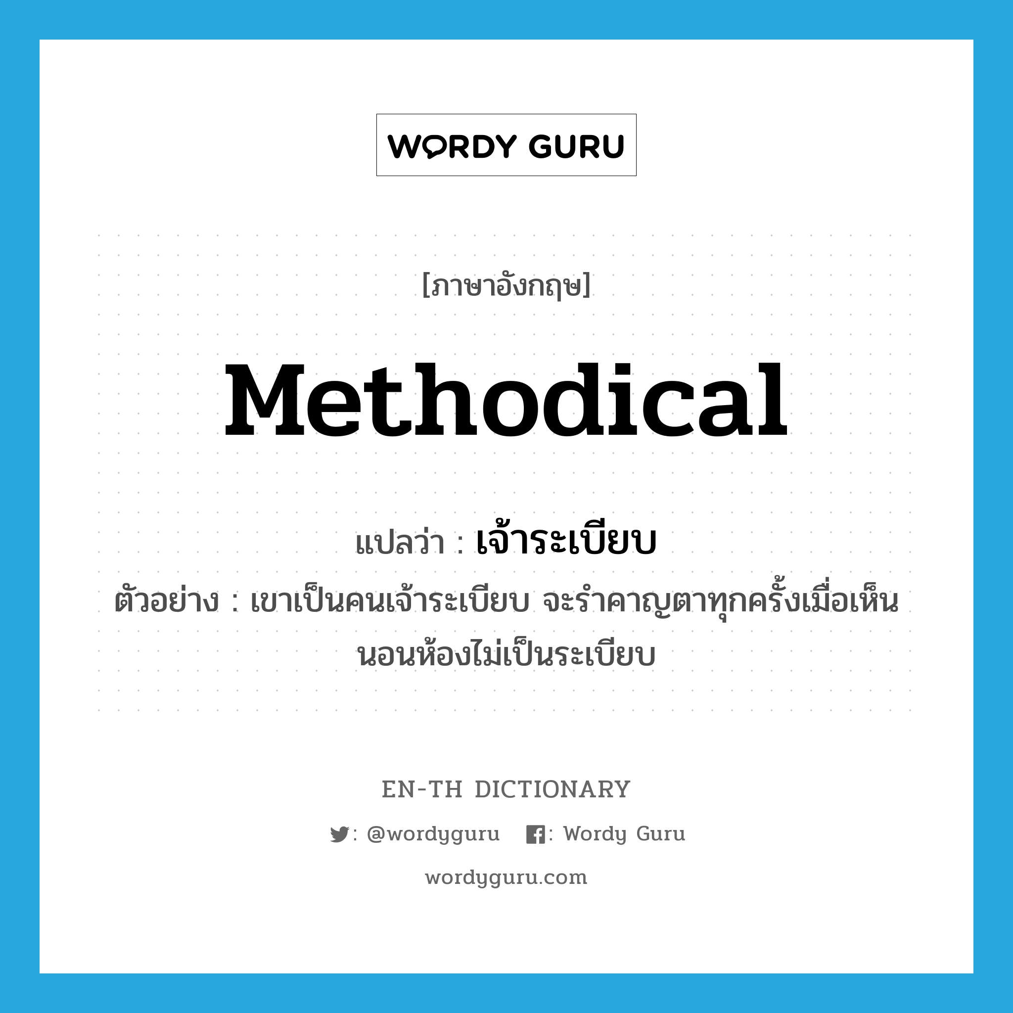 methodical แปลว่า?, คำศัพท์ภาษาอังกฤษ methodical แปลว่า เจ้าระเบียบ ประเภท ADJ ตัวอย่าง เขาเป็นคนเจ้าระเบียบ จะรำคาญตาทุกครั้งเมื่อเห็นนอนห้องไม่เป็นระเบียบ หมวด ADJ