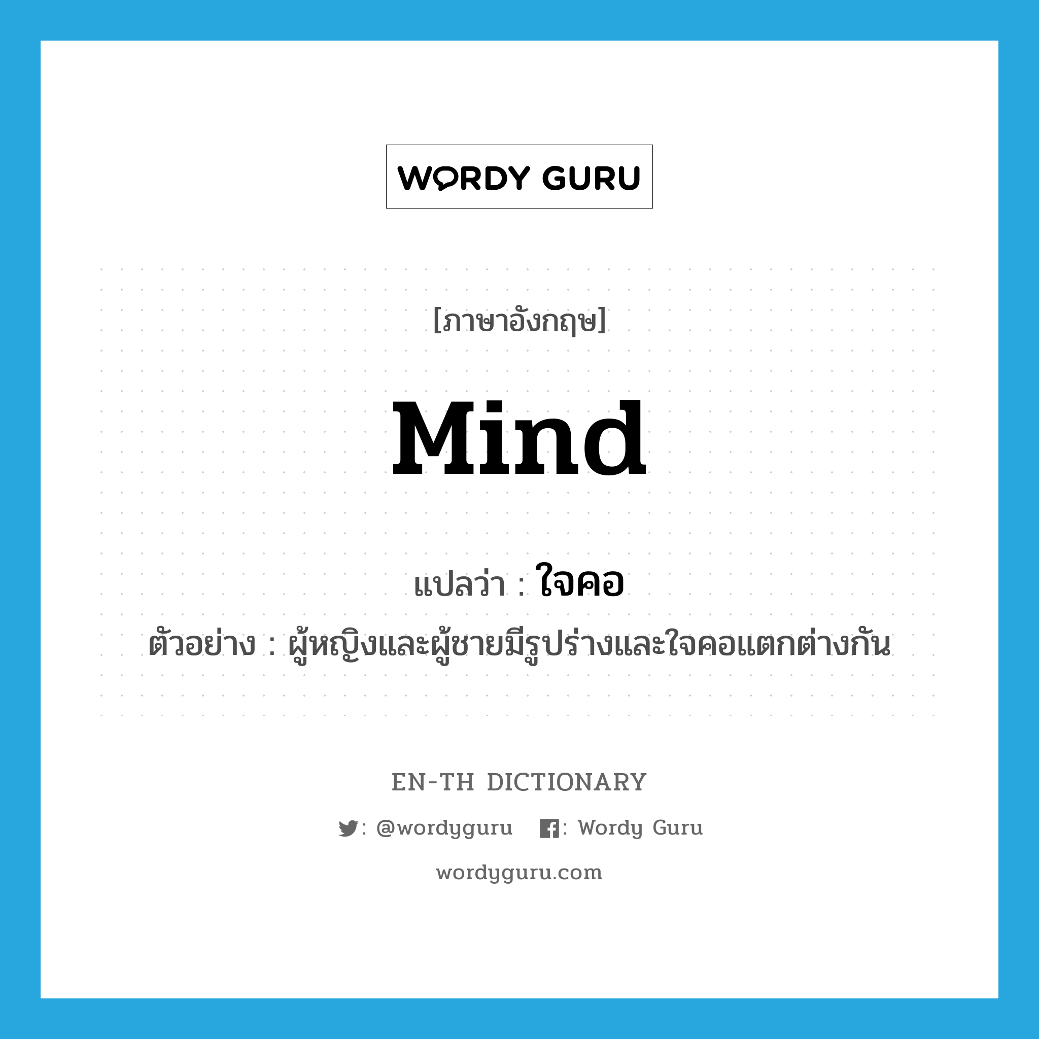 mind แปลว่า?, คำศัพท์ภาษาอังกฤษ mind แปลว่า ใจคอ ประเภท N ตัวอย่าง ผู้หญิงและผู้ชายมีรูปร่างและใจคอแตกต่างกัน หมวด N