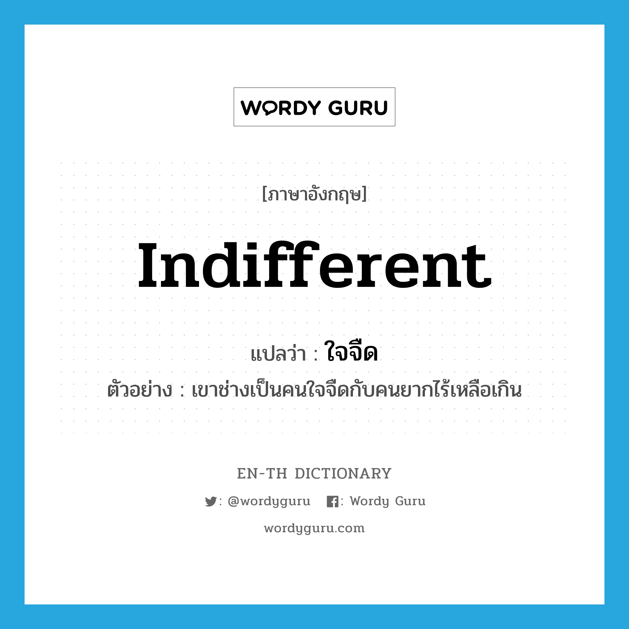 indifferent แปลว่า?, คำศัพท์ภาษาอังกฤษ indifferent แปลว่า ใจจืด ประเภท ADJ ตัวอย่าง เขาช่างเป็นคนใจจืดกับคนยากไร้เหลือเกิน หมวด ADJ