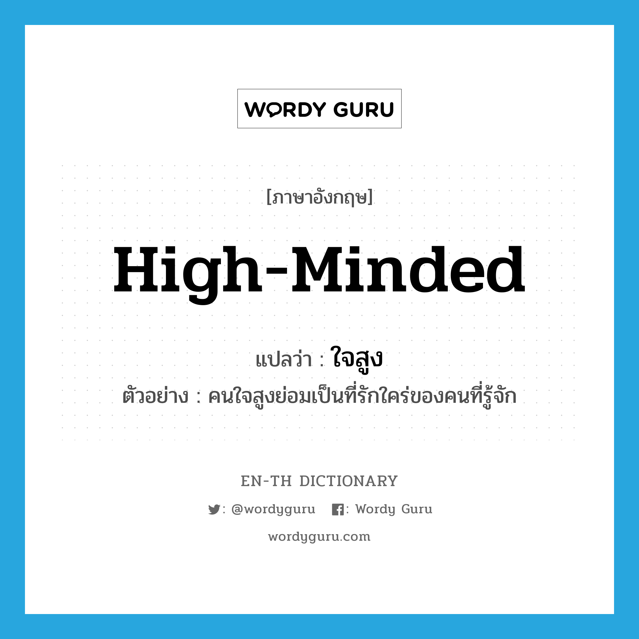 high-minded แปลว่า?, คำศัพท์ภาษาอังกฤษ high-minded แปลว่า ใจสูง ประเภท ADJ ตัวอย่าง คนใจสูงย่อมเป็นที่รักใคร่ของคนที่รู้จัก หมวด ADJ