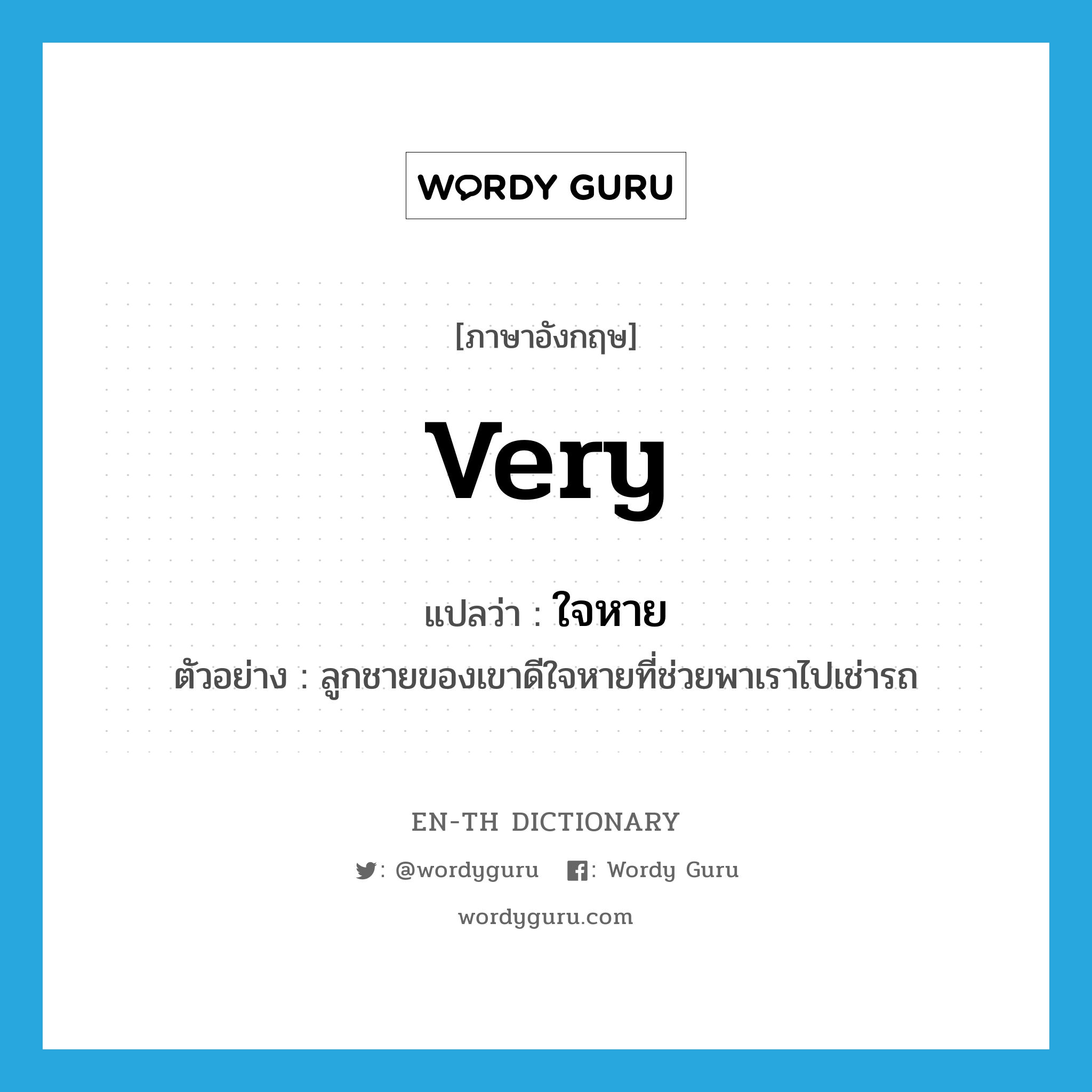 very แปลว่า?, คำศัพท์ภาษาอังกฤษ very แปลว่า ใจหาย ประเภท ADV ตัวอย่าง ลูกชายของเขาดีใจหายที่ช่วยพาเราไปเช่ารถ หมวด ADV