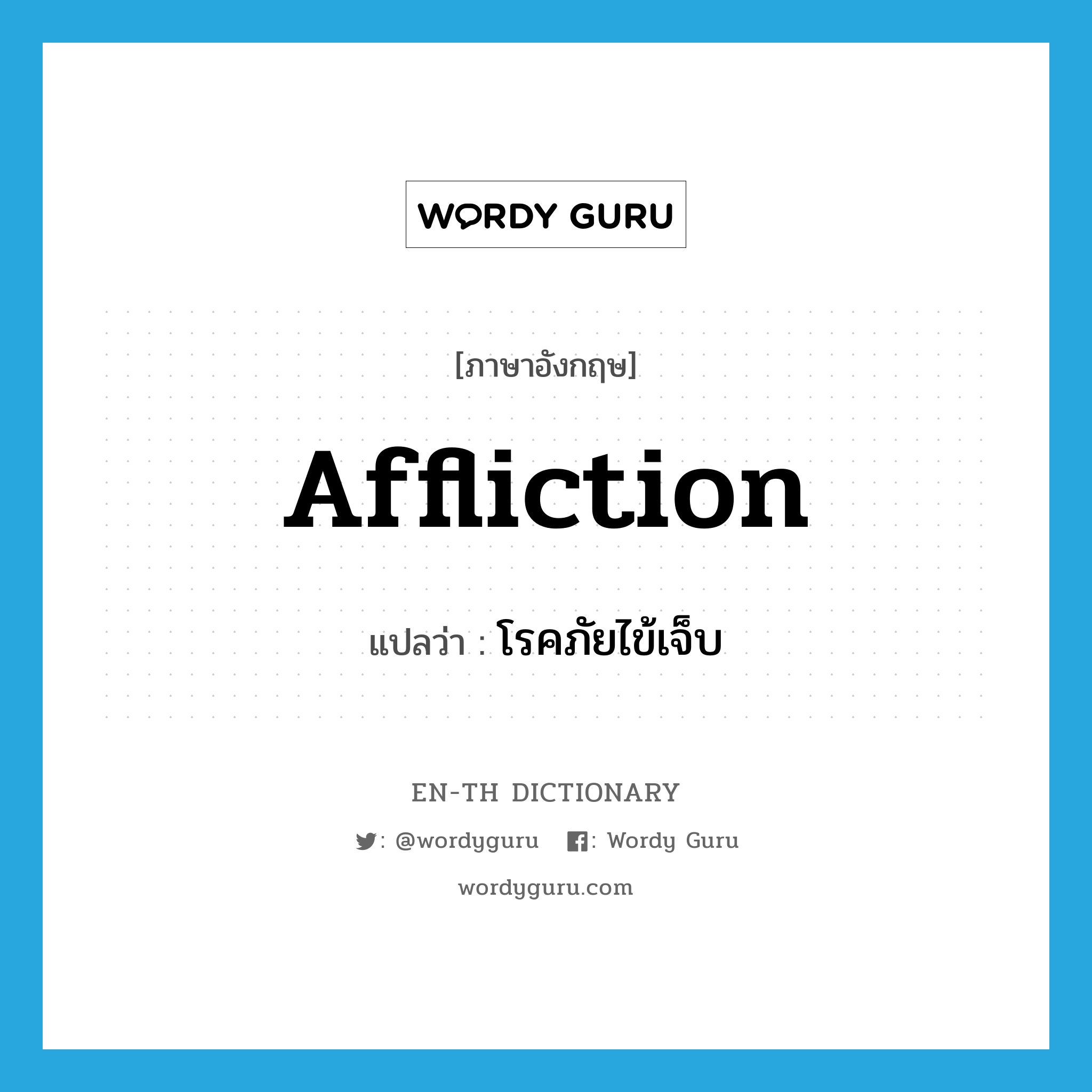 affliction แปลว่า?, คำศัพท์ภาษาอังกฤษ affliction แปลว่า โรคภัยไข้เจ็บ ประเภท N หมวด N