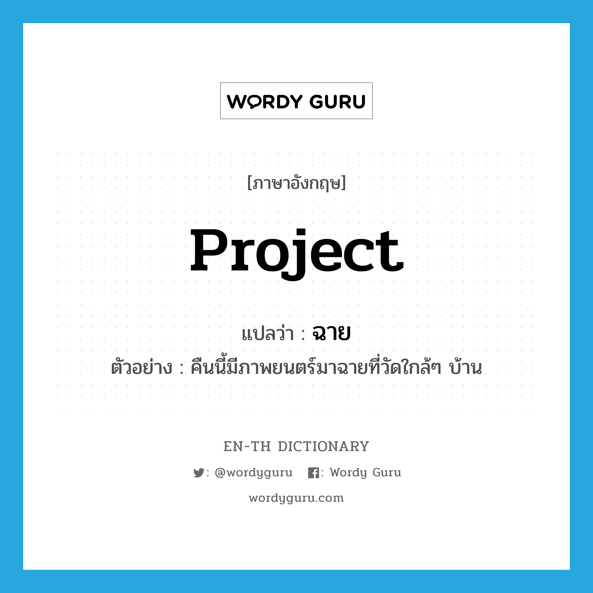 project แปลว่า?, คำศัพท์ภาษาอังกฤษ project แปลว่า ฉาย ประเภท V ตัวอย่าง คืนนี้มีภาพยนตร์มาฉายที่วัดใกล้ๆ บ้าน หมวด V