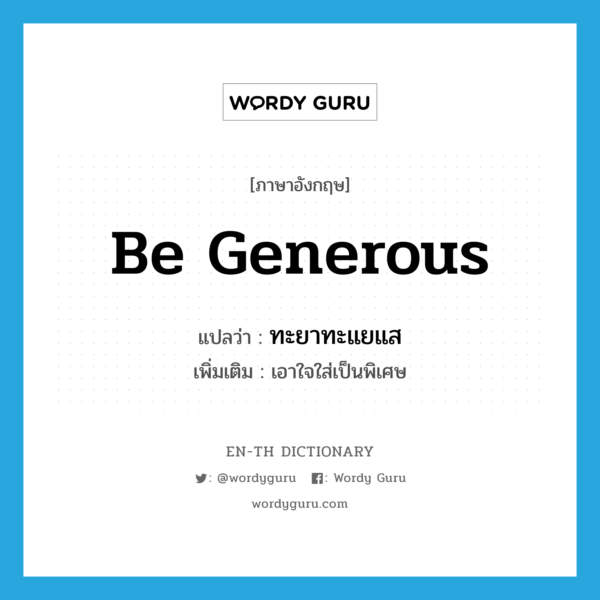 be generous แปลว่า?, คำศัพท์ภาษาอังกฤษ be generous แปลว่า ทะยาทะแยแส ประเภท V เพิ่มเติม เอาใจใส่เป็นพิเศษ หมวด V