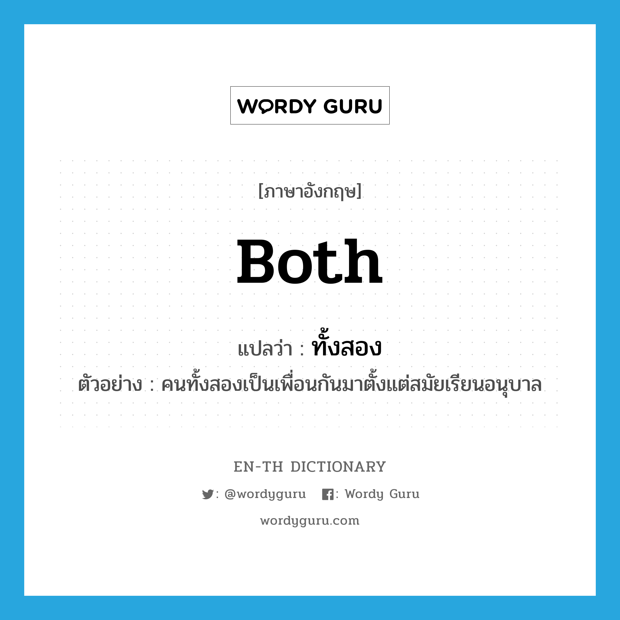 both แปลว่า?, คำศัพท์ภาษาอังกฤษ both แปลว่า ทั้งสอง ประเภท PRON ตัวอย่าง คนทั้งสองเป็นเพื่อนกันมาตั้งแต่สมัยเรียนอนุบาล หมวด PRON