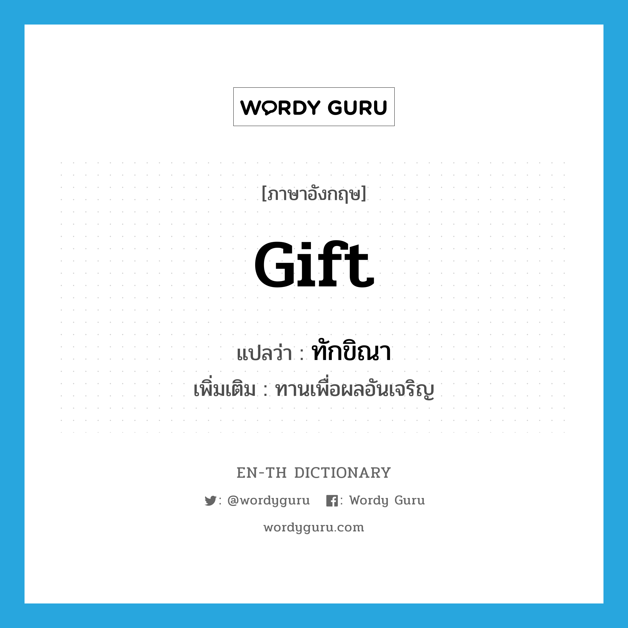 gift แปลว่า?, คำศัพท์ภาษาอังกฤษ gift แปลว่า ทักขิณา ประเภท N เพิ่มเติม ทานเพื่อผลอันเจริญ หมวด N