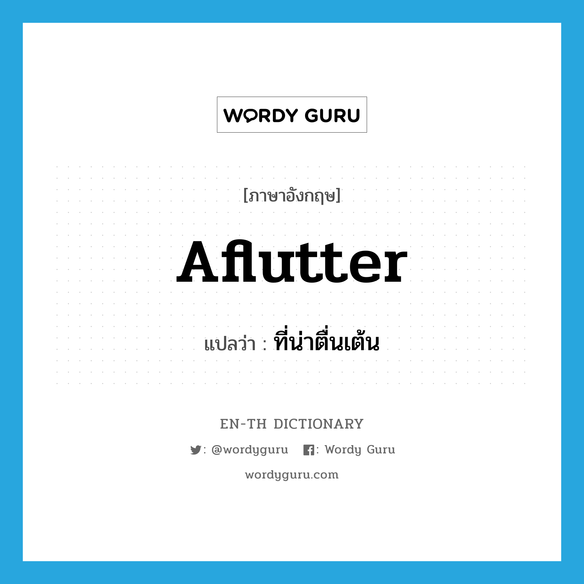 aflutter แปลว่า?, คำศัพท์ภาษาอังกฤษ aflutter แปลว่า ที่น่าตื่นเต้น ประเภท ADJ หมวด ADJ