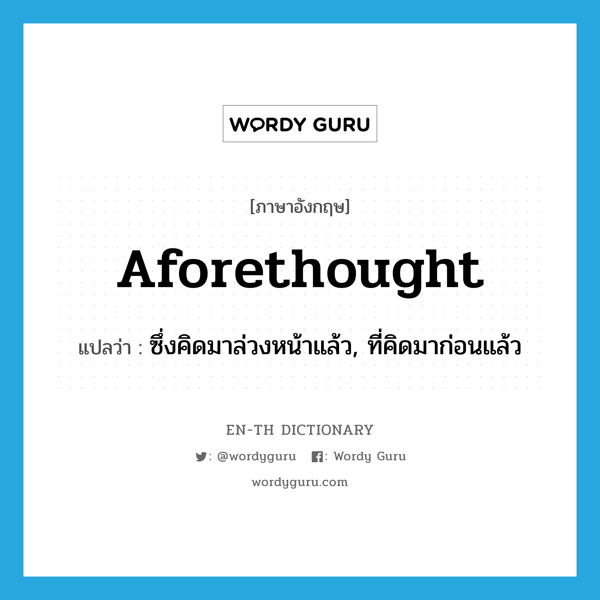 aforethought แปลว่า?, คำศัพท์ภาษาอังกฤษ aforethought แปลว่า ซึ่งคิดมาล่วงหน้าแล้ว, ที่คิดมาก่อนแล้ว ประเภท ADJ หมวด ADJ