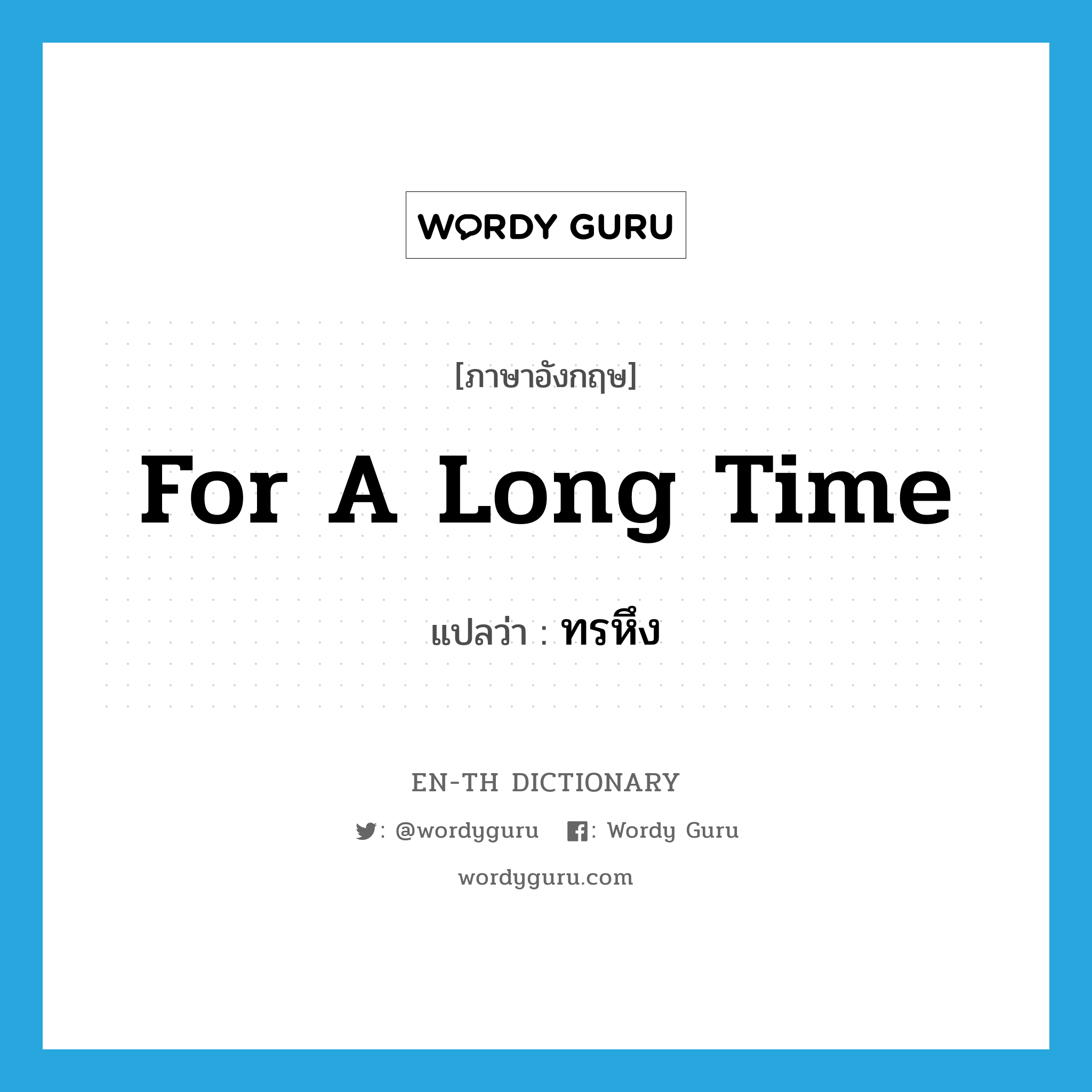 for a long time แปลว่า?, คำศัพท์ภาษาอังกฤษ for a long time แปลว่า ทรหึง ประเภท ADJ หมวด ADJ