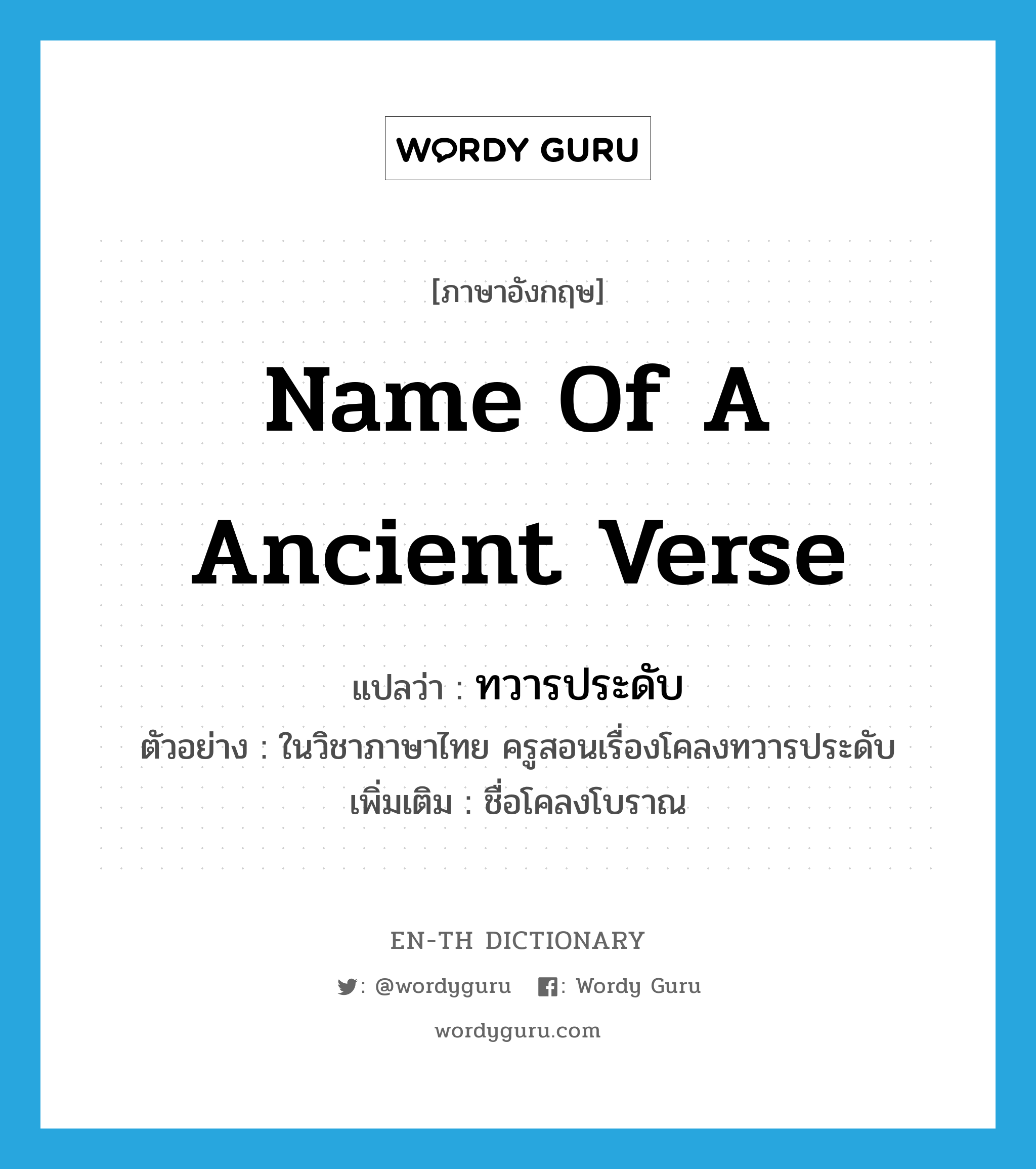 name of a ancient verse แปลว่า?, คำศัพท์ภาษาอังกฤษ name of a ancient verse แปลว่า ทวารประดับ ประเภท N ตัวอย่าง ในวิชาภาษาไทย ครูสอนเรื่องโคลงทวารประดับ เพิ่มเติม ชื่อโคลงโบราณ หมวด N