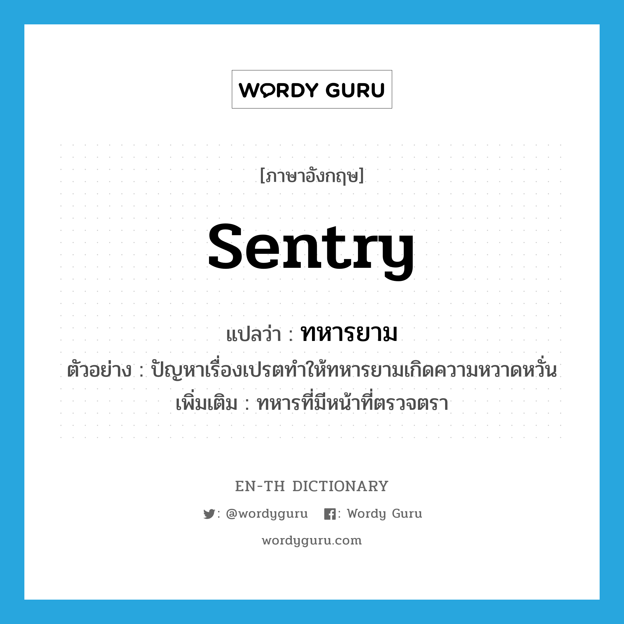 sentry แปลว่า?, คำศัพท์ภาษาอังกฤษ sentry แปลว่า ทหารยาม ประเภท N ตัวอย่าง ปัญหาเรื่องเปรตทำให้ทหารยามเกิดความหวาดหวั่น เพิ่มเติม ทหารที่มีหน้าที่ตรวจตรา หมวด N