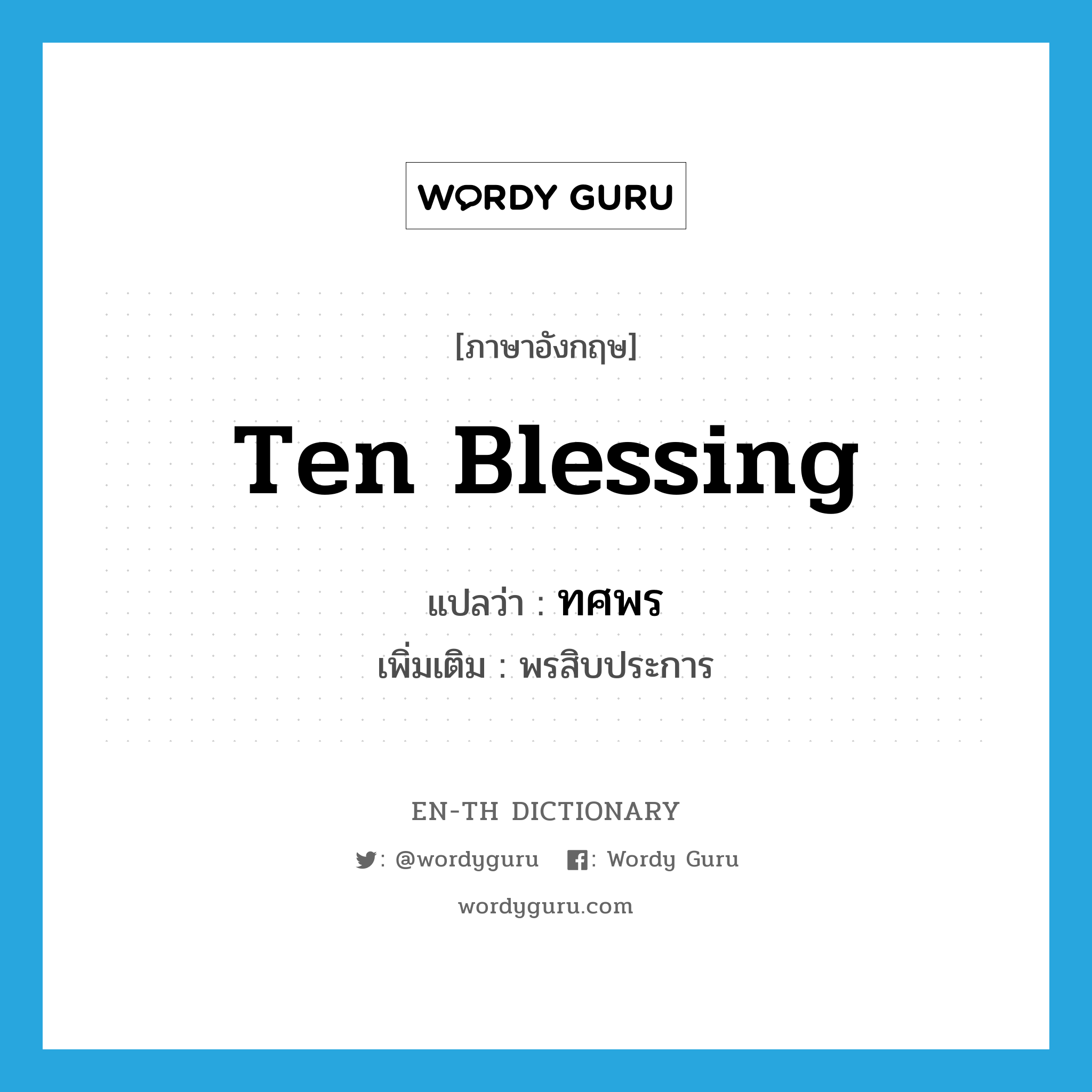 ten blessing แปลว่า?, คำศัพท์ภาษาอังกฤษ ten blessing แปลว่า ทศพร ประเภท N เพิ่มเติม พรสิบประการ หมวด N