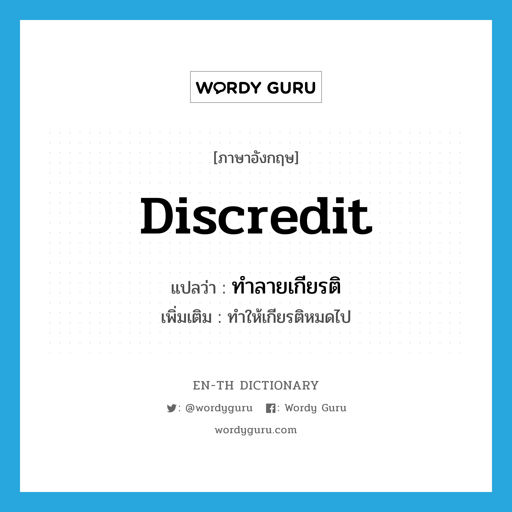 discredit แปลว่า?, คำศัพท์ภาษาอังกฤษ discredit แปลว่า ทำลายเกียรติ ประเภท V เพิ่มเติม ทำให้เกียรติหมดไป หมวด V