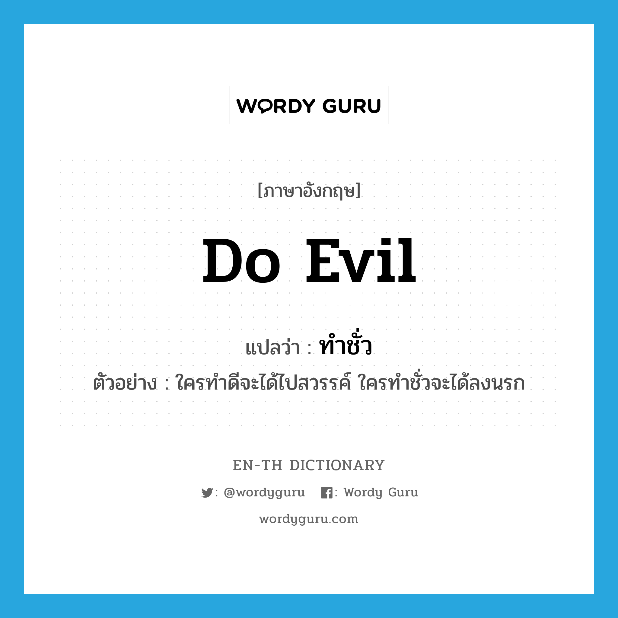 do evil แปลว่า?, คำศัพท์ภาษาอังกฤษ do evil แปลว่า ทำชั่ว ประเภท V ตัวอย่าง ใครทำดีจะได้ไปสวรรค์ ใครทำชั่วจะได้ลงนรก หมวด V