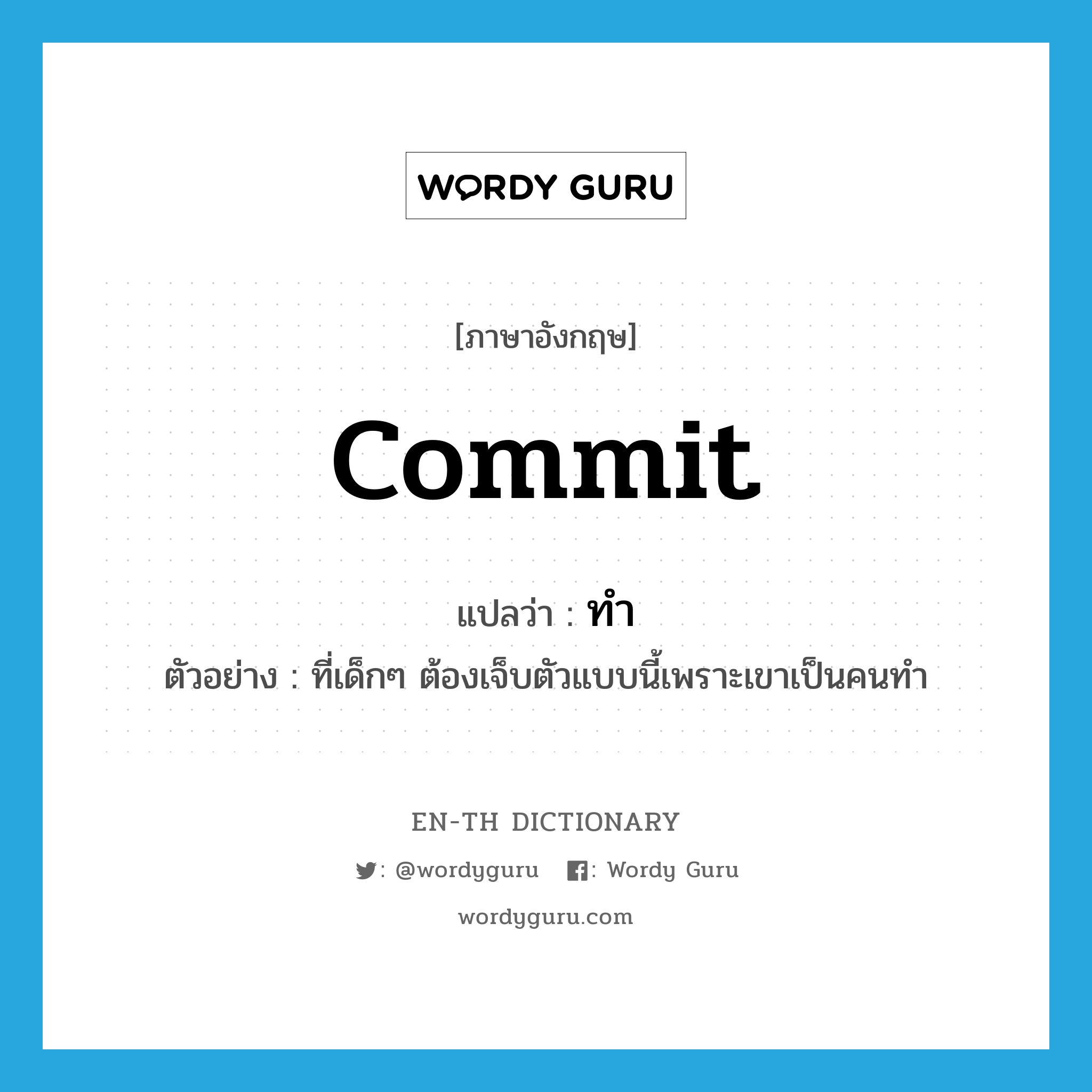 commit แปลว่า?, คำศัพท์ภาษาอังกฤษ commit แปลว่า ทำ ประเภท V ตัวอย่าง ที่เด็กๆ ต้องเจ็บตัวแบบนี้เพราะเขาเป็นคนทำ หมวด V