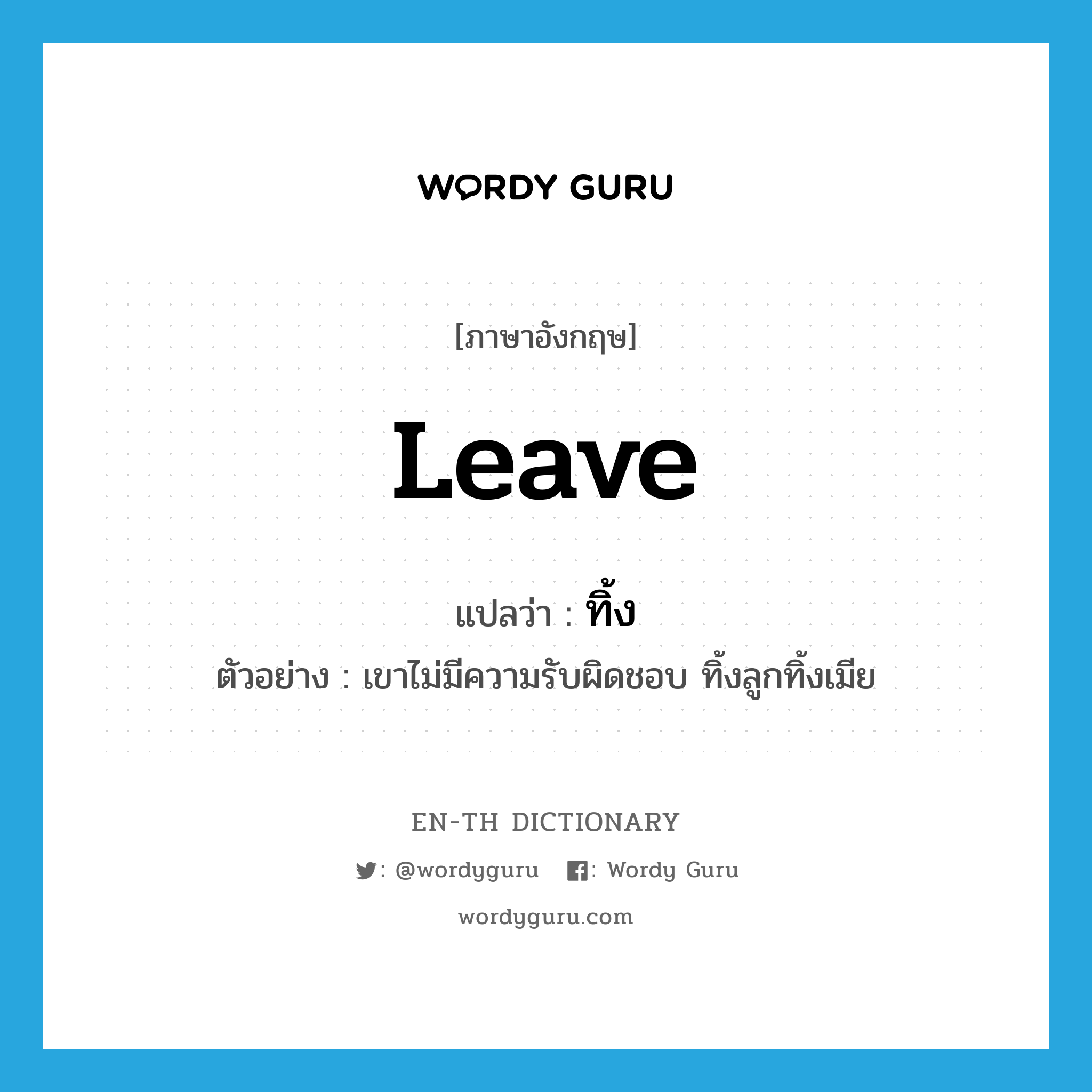 leave แปลว่า?, คำศัพท์ภาษาอังกฤษ leave แปลว่า ทิ้ง ประเภท V ตัวอย่าง เขาไม่มีความรับผิดชอบ ทิ้งลูกทิ้งเมีย หมวด V