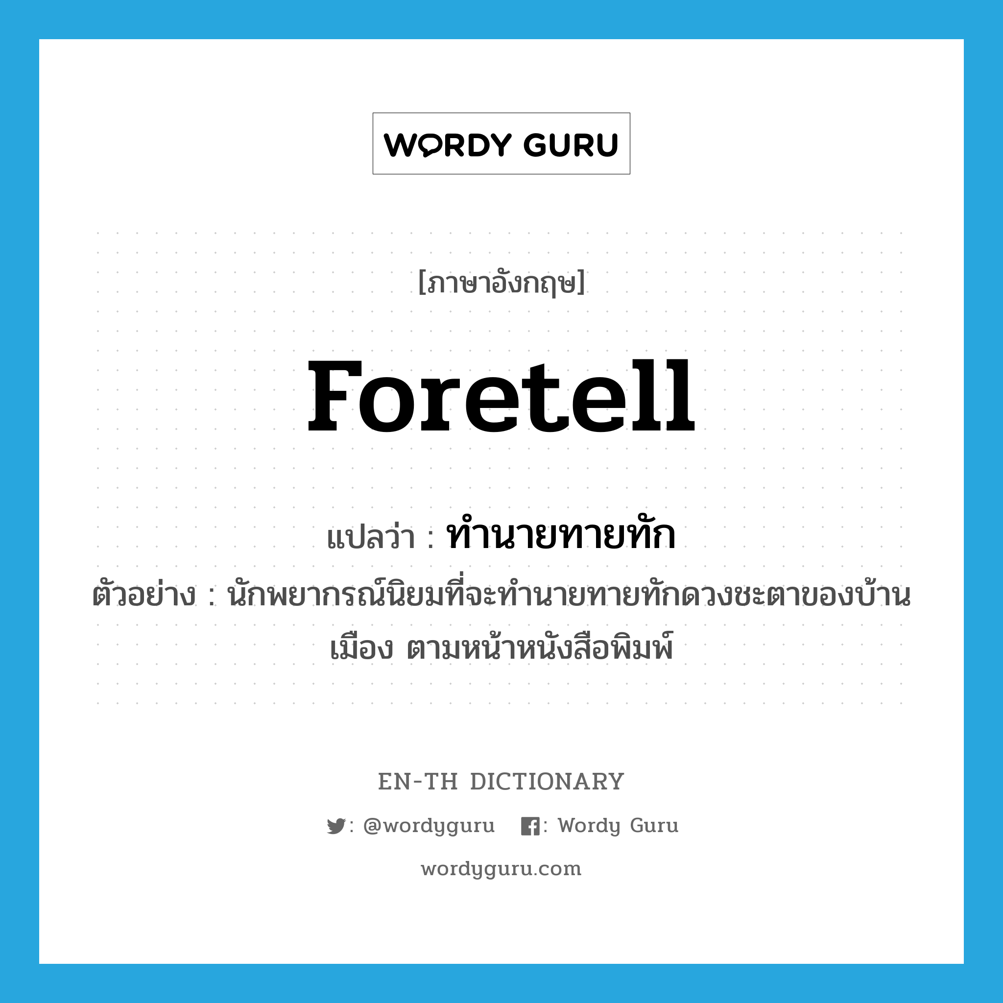 foretell แปลว่า?, คำศัพท์ภาษาอังกฤษ foretell แปลว่า ทำนายทายทัก ประเภท V ตัวอย่าง นักพยากรณ์นิยมที่จะทำนายทายทักดวงชะตาของบ้านเมือง ตามหน้าหนังสือพิมพ์ หมวด V