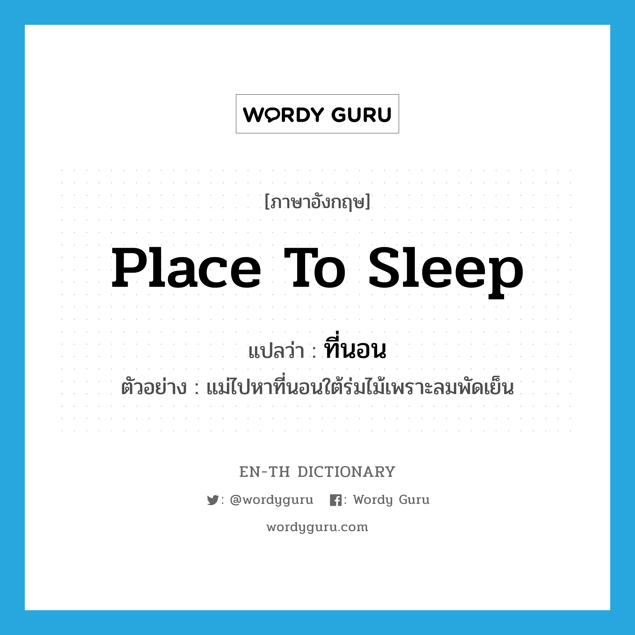 place to sleep แปลว่า?, คำศัพท์ภาษาอังกฤษ place to sleep แปลว่า ที่นอน ประเภท N ตัวอย่าง แม่ไปหาที่นอนใต้ร่มไม้เพราะลมพัดเย็น หมวด N