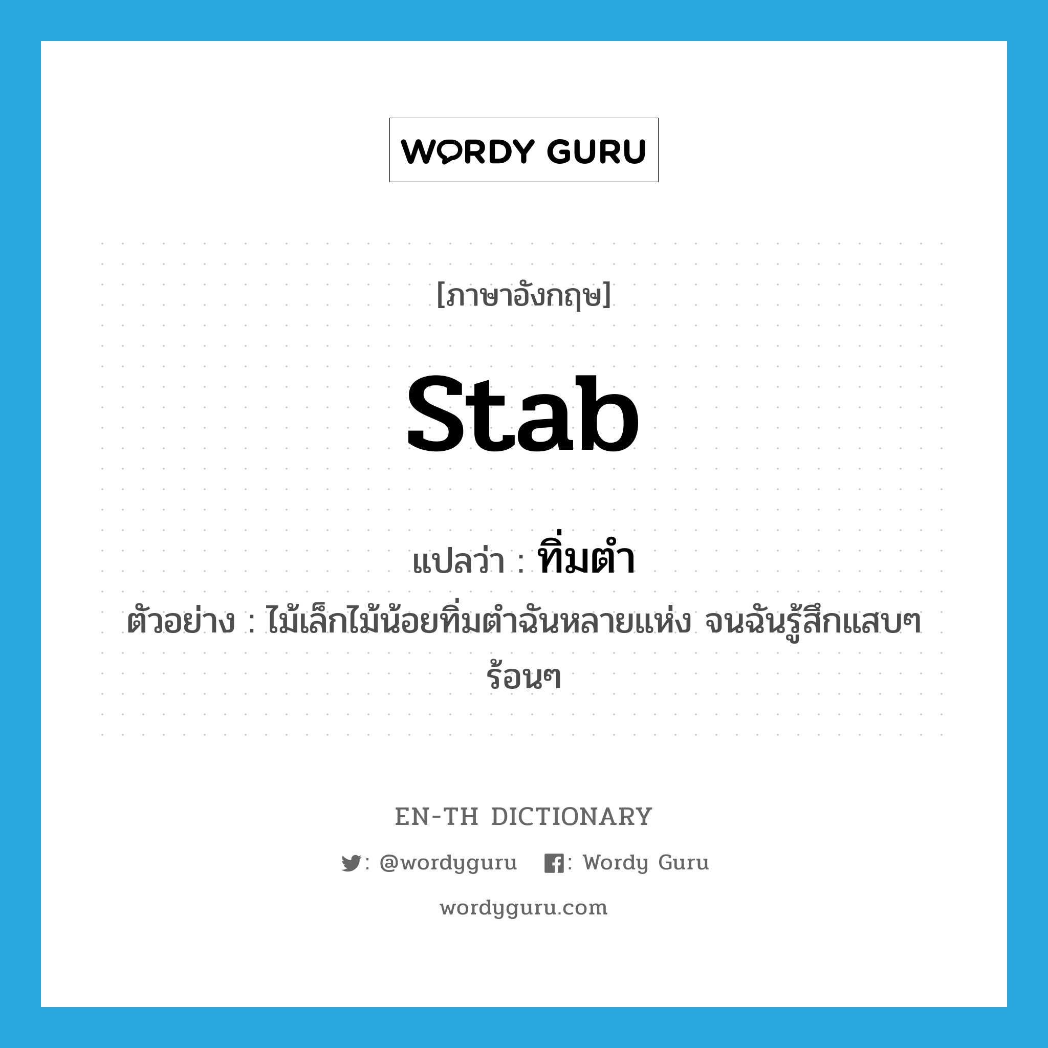 stab แปลว่า?, คำศัพท์ภาษาอังกฤษ stab แปลว่า ทิ่มตำ ประเภท V ตัวอย่าง ไม้เล็กไม้น้อยทิ่มตำฉันหลายแห่ง จนฉันรู้สึกแสบๆ ร้อนๆ หมวด V