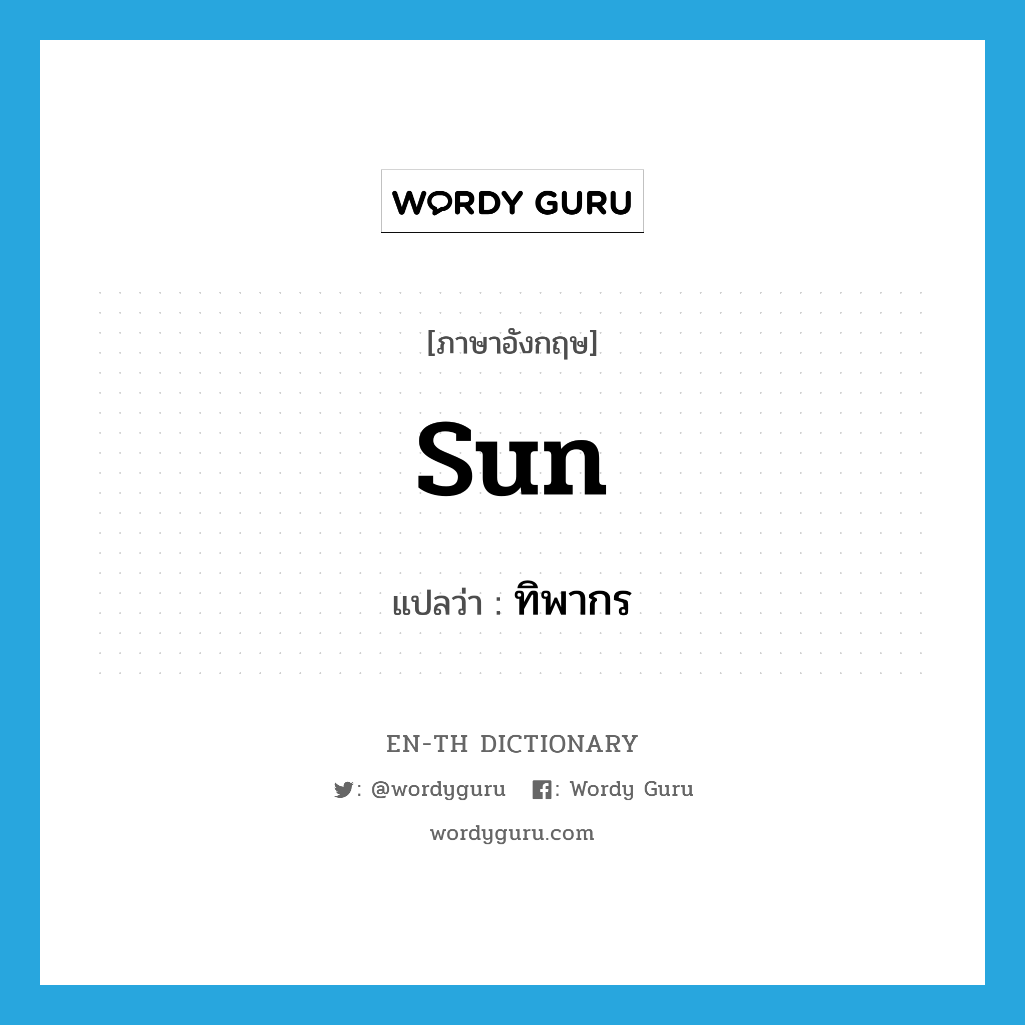 sun แปลว่า?, คำศัพท์ภาษาอังกฤษ sun แปลว่า ทิพากร ประเภท N หมวด N