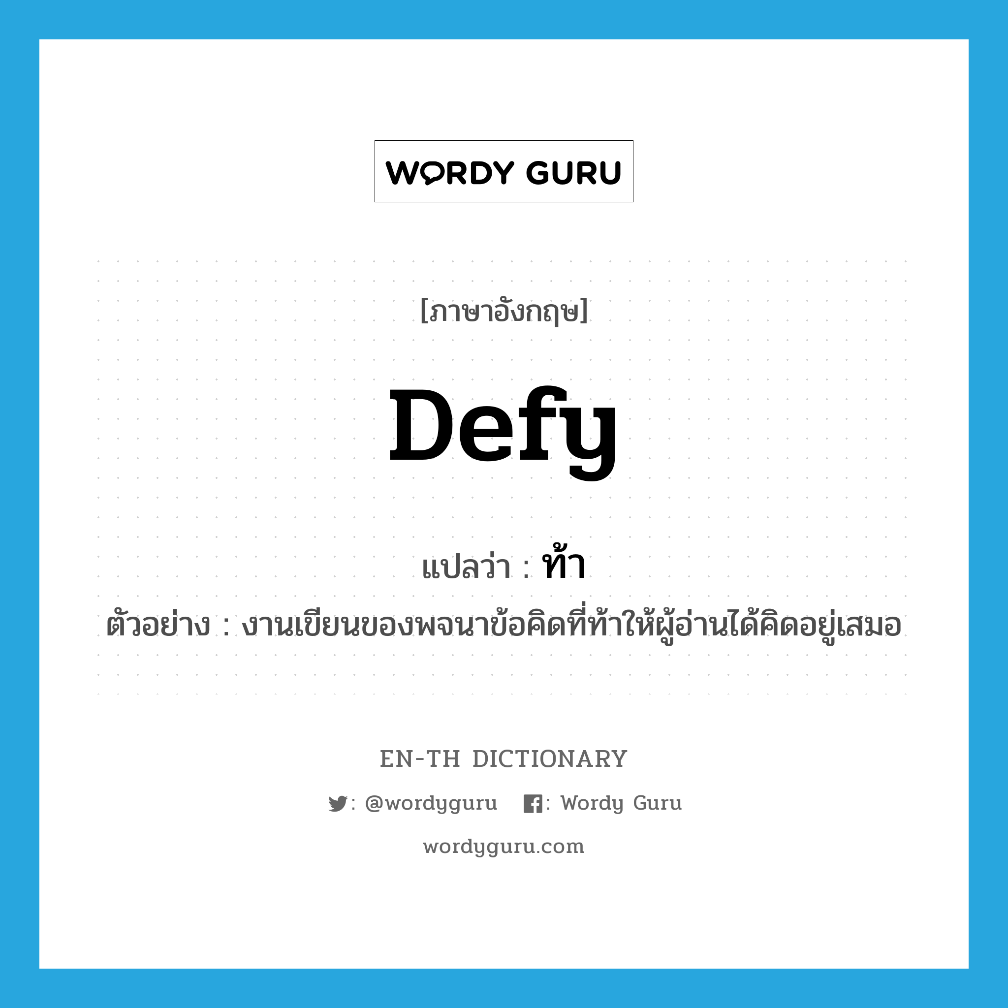 defy แปลว่า?, คำศัพท์ภาษาอังกฤษ defy แปลว่า ท้า ประเภท V ตัวอย่าง งานเขียนของพจนาข้อคิดที่ท้าให้ผู้อ่านได้คิดอยู่เสมอ หมวด V