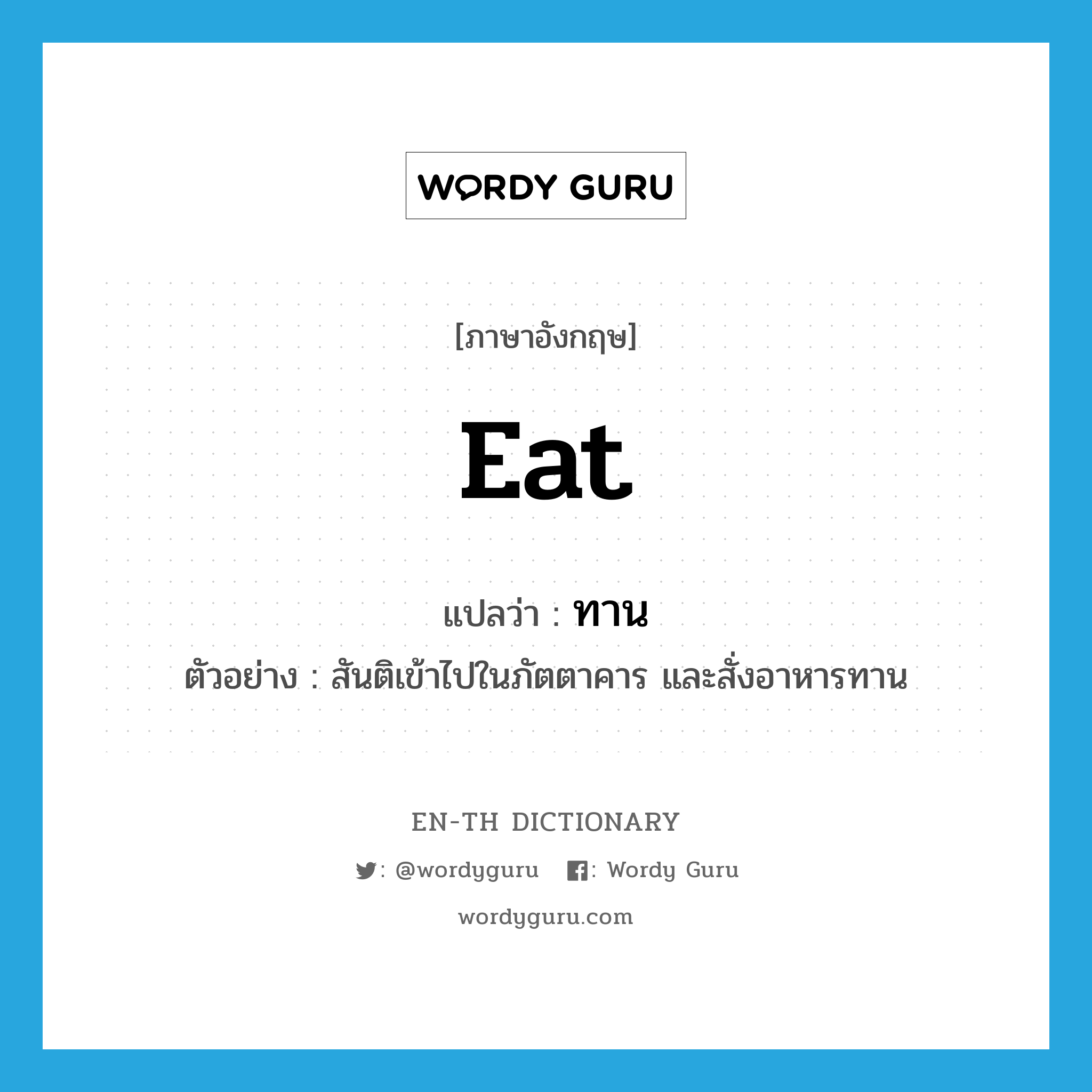 eat แปลว่า?, คำศัพท์ภาษาอังกฤษ eat แปลว่า ทาน ประเภท V ตัวอย่าง สันติเข้าไปในภัตตาคาร และสั่งอาหารทาน หมวด V