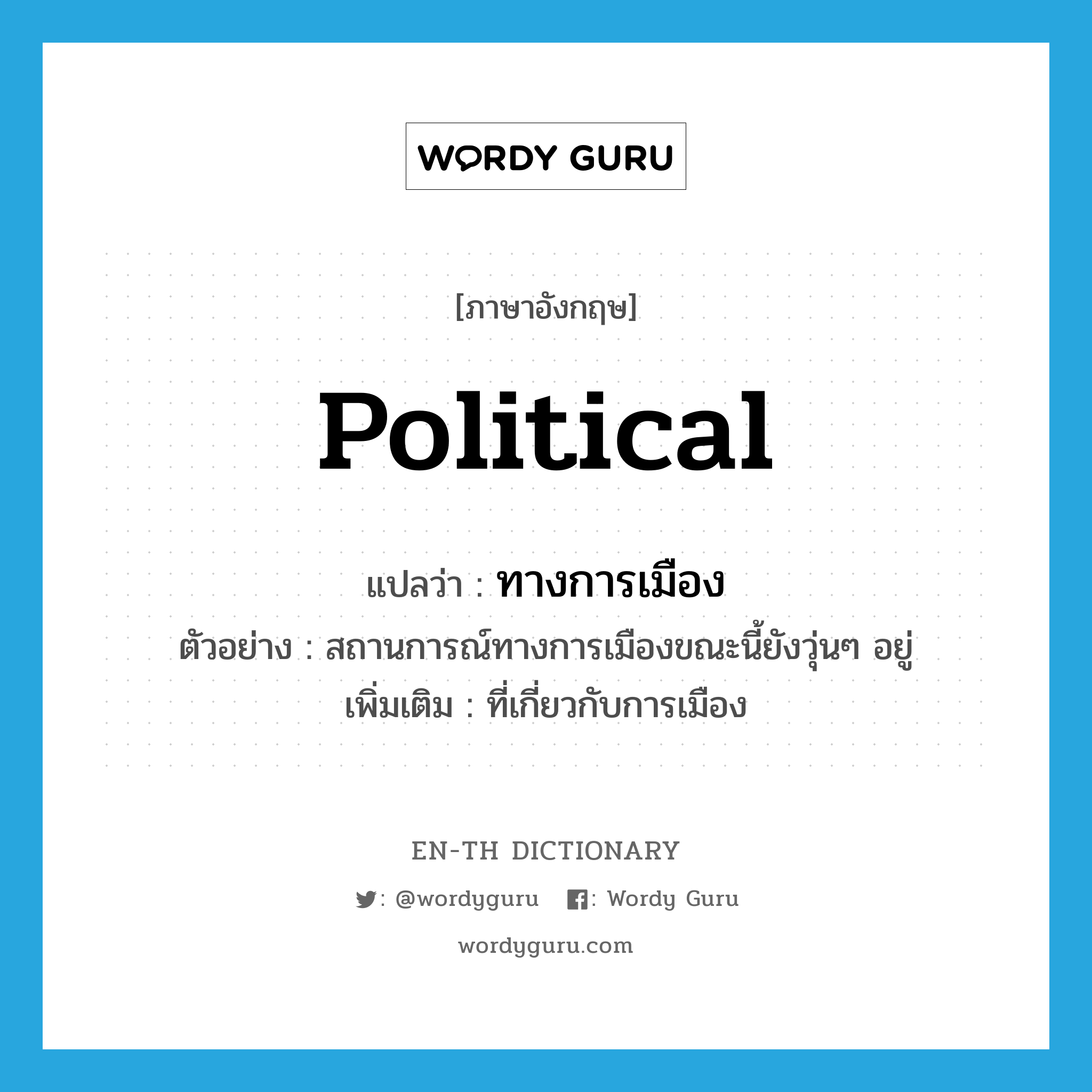 political แปลว่า?, คำศัพท์ภาษาอังกฤษ political แปลว่า ทางการเมือง ประเภท ADJ ตัวอย่าง สถานการณ์ทางการเมืองขณะนี้ยังวุ่นๆ อยู่ เพิ่มเติม ที่เกี่ยวกับการเมือง หมวด ADJ