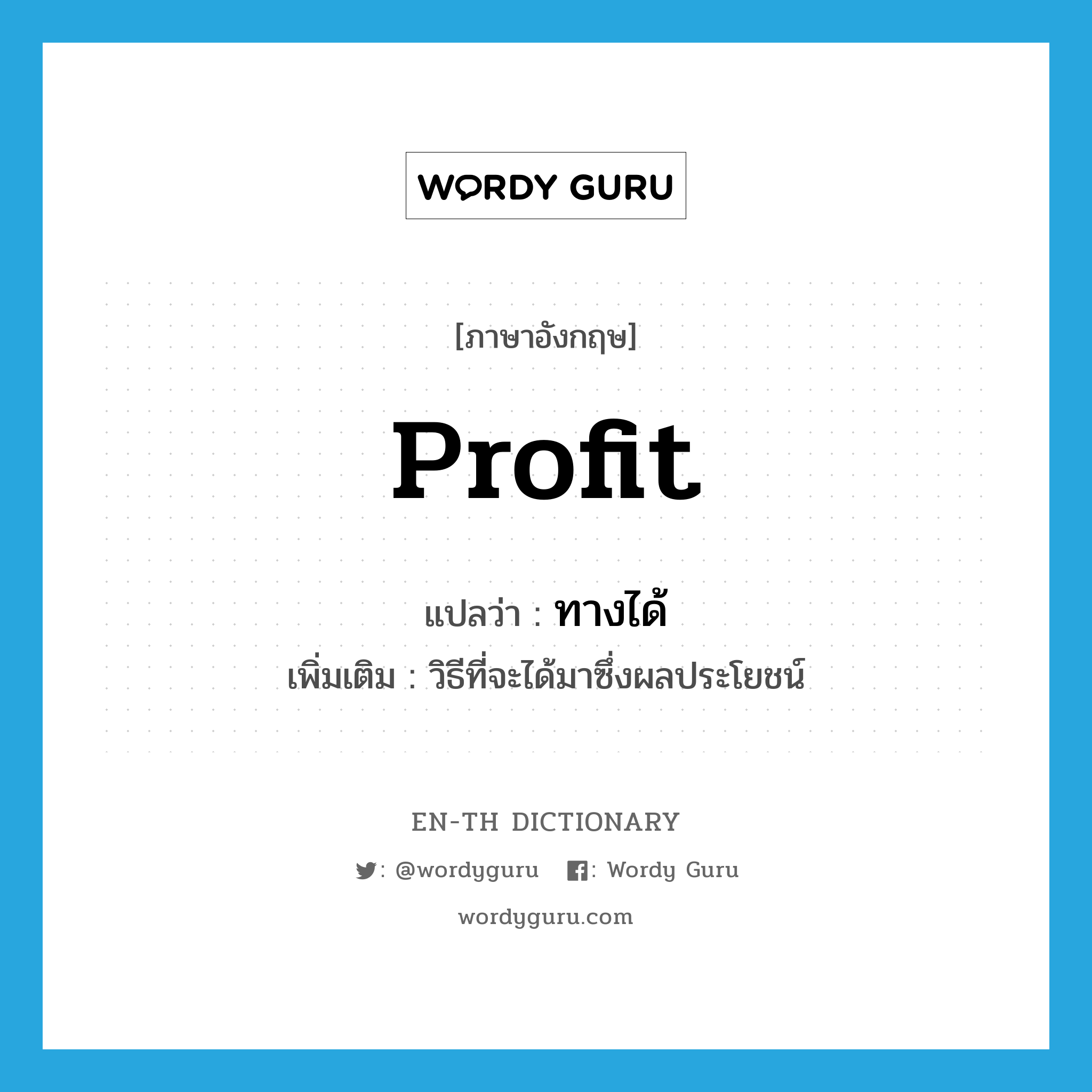 profit แปลว่า?, คำศัพท์ภาษาอังกฤษ profit แปลว่า ทางได้ ประเภท N เพิ่มเติม วิธีที่จะได้มาซึ่งผลประโยชน์ หมวด N