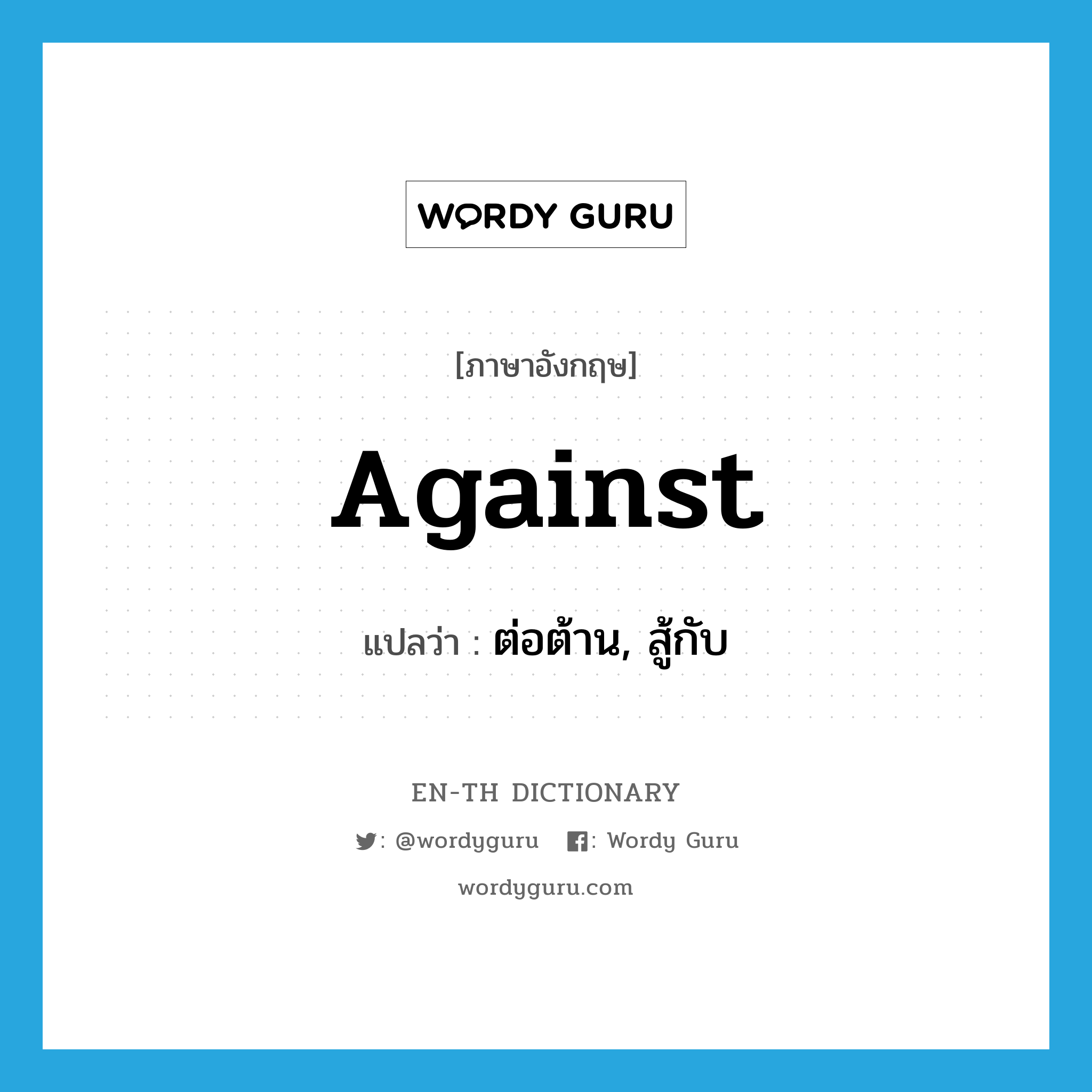 against แปลว่า?, คำศัพท์ภาษาอังกฤษ against แปลว่า ต่อต้าน, สู้กับ ประเภท PREP หมวด PREP