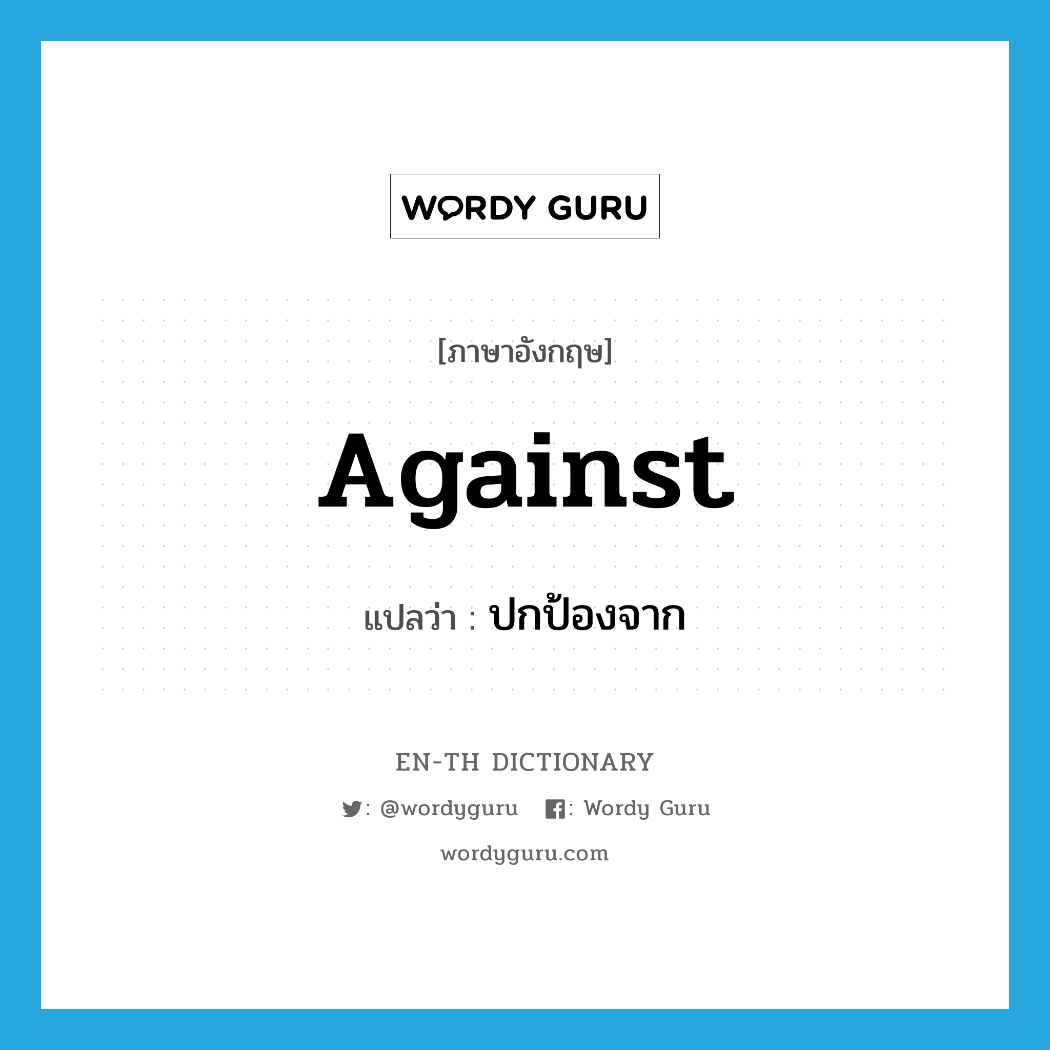 against แปลว่า?, คำศัพท์ภาษาอังกฤษ against แปลว่า ปกป้องจาก ประเภท PREP หมวด PREP