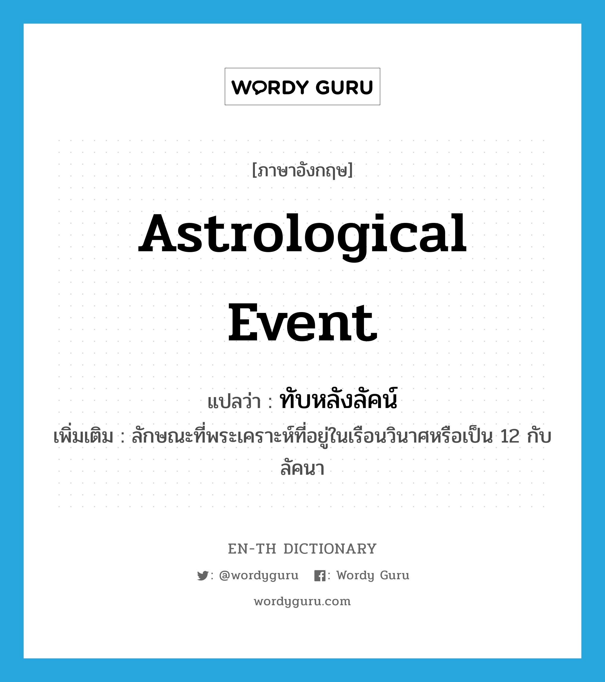 astrological event แปลว่า?, คำศัพท์ภาษาอังกฤษ astrological event แปลว่า ทับหลังลัคน์ ประเภท V เพิ่มเติม ลักษณะที่พระเคราะห์ที่อยู่ในเรือนวินาศหรือเป็น 12 กับลัคนา หมวด V