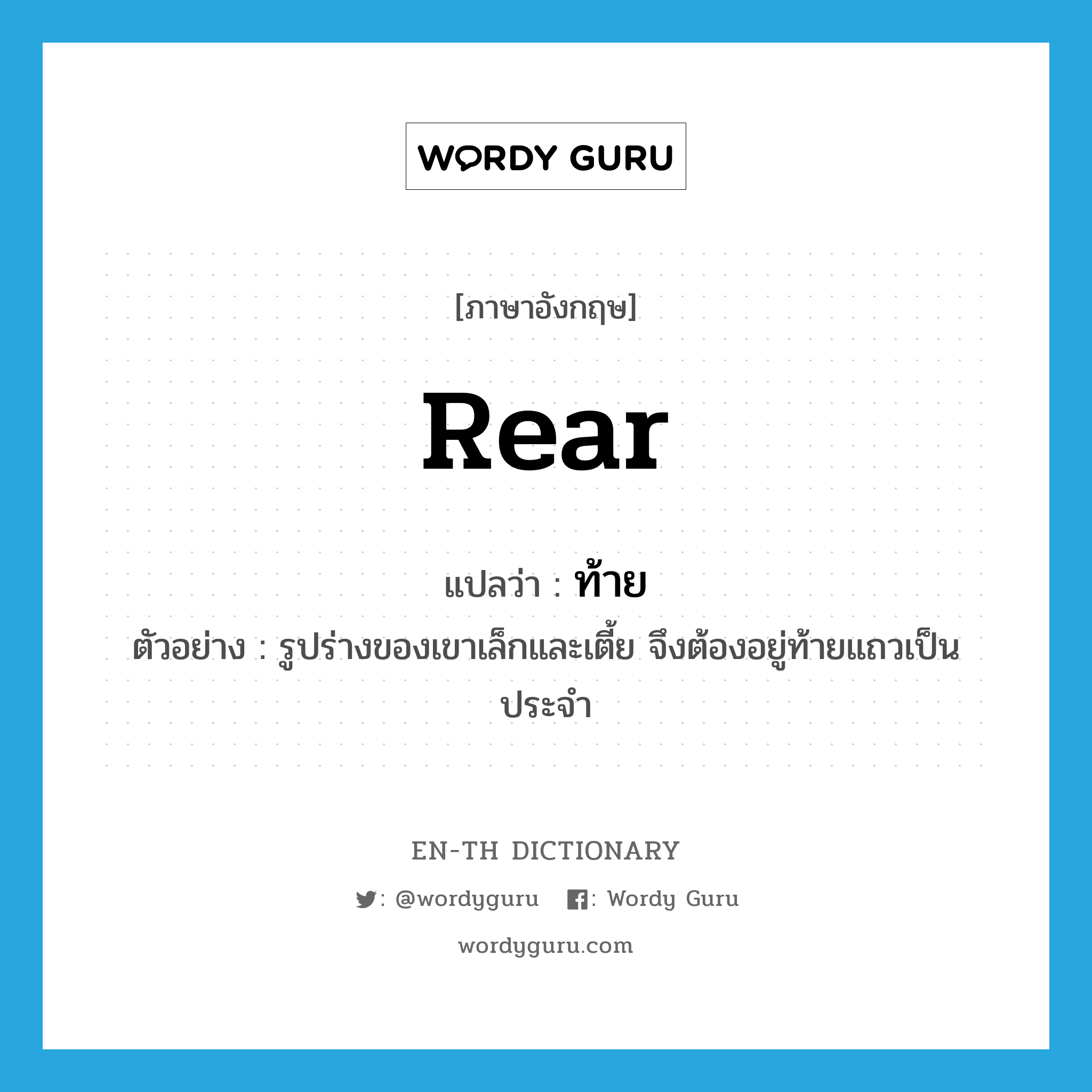 rear แปลว่า?, คำศัพท์ภาษาอังกฤษ rear แปลว่า ท้าย ประเภท N ตัวอย่าง รูปร่างของเขาเล็กและเตี้ย จึงต้องอยู่ท้ายแถวเป็นประจำ หมวด N