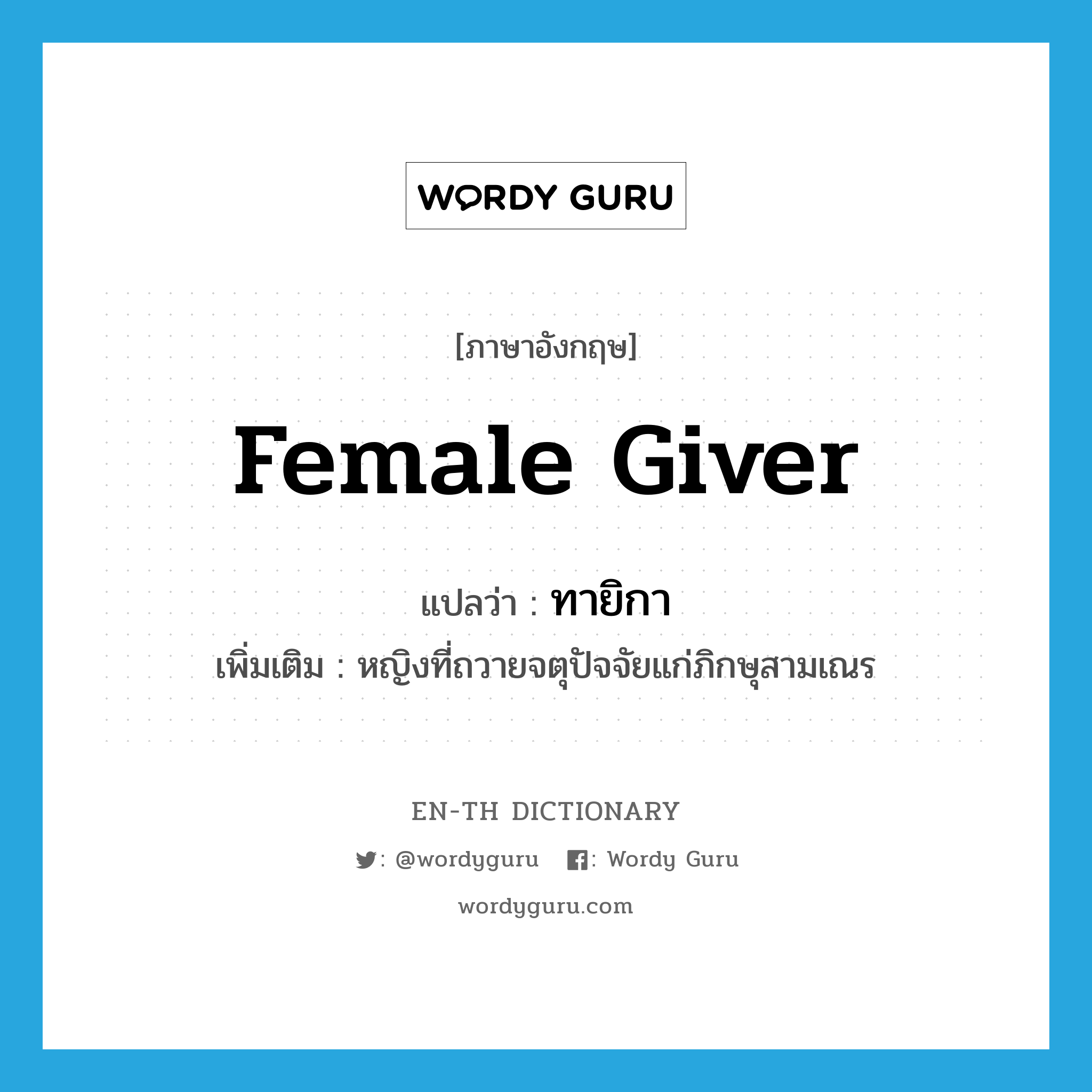 female giver แปลว่า?, คำศัพท์ภาษาอังกฤษ female giver แปลว่า ทายิกา ประเภท N เพิ่มเติม หญิงที่ถวายจตุปัจจัยแก่ภิกษุสามเณร หมวด N