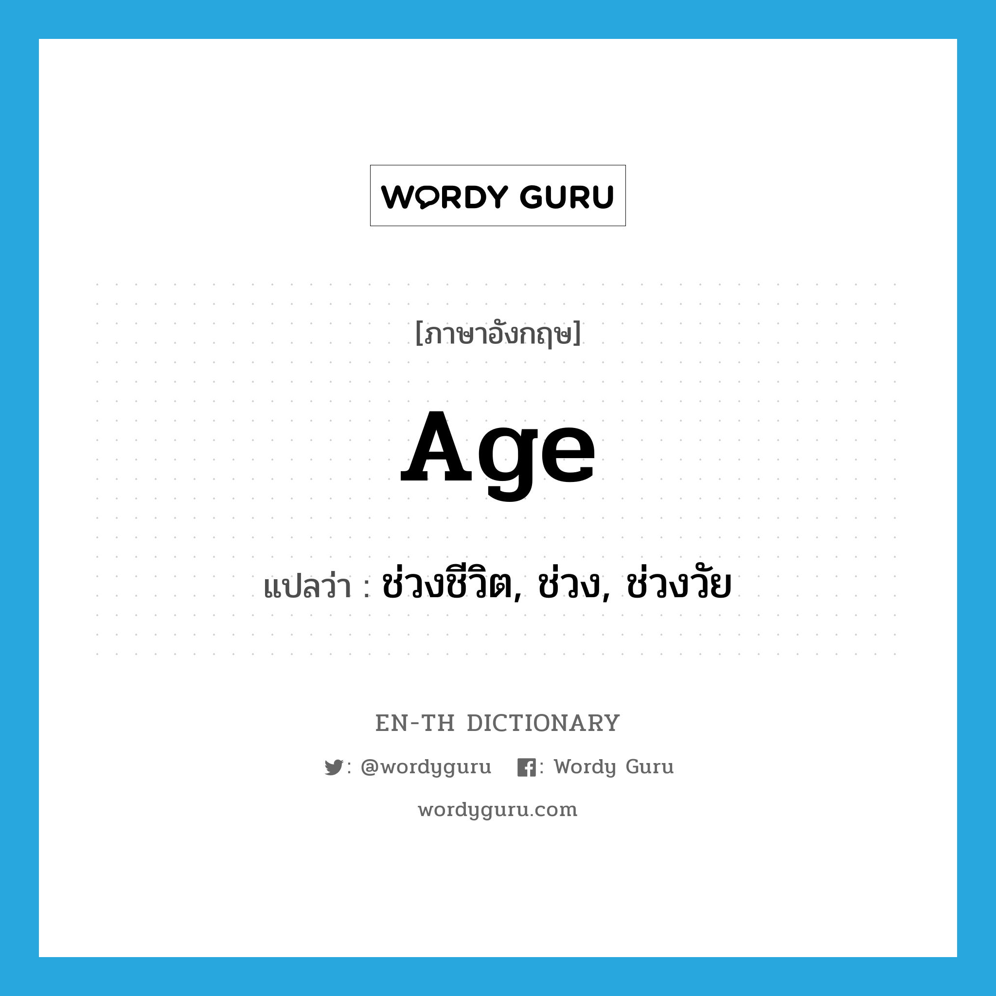 age แปลว่า?, คำศัพท์ภาษาอังกฤษ age แปลว่า ช่วงชีวิต, ช่วง, ช่วงวัย ประเภท N หมวด N