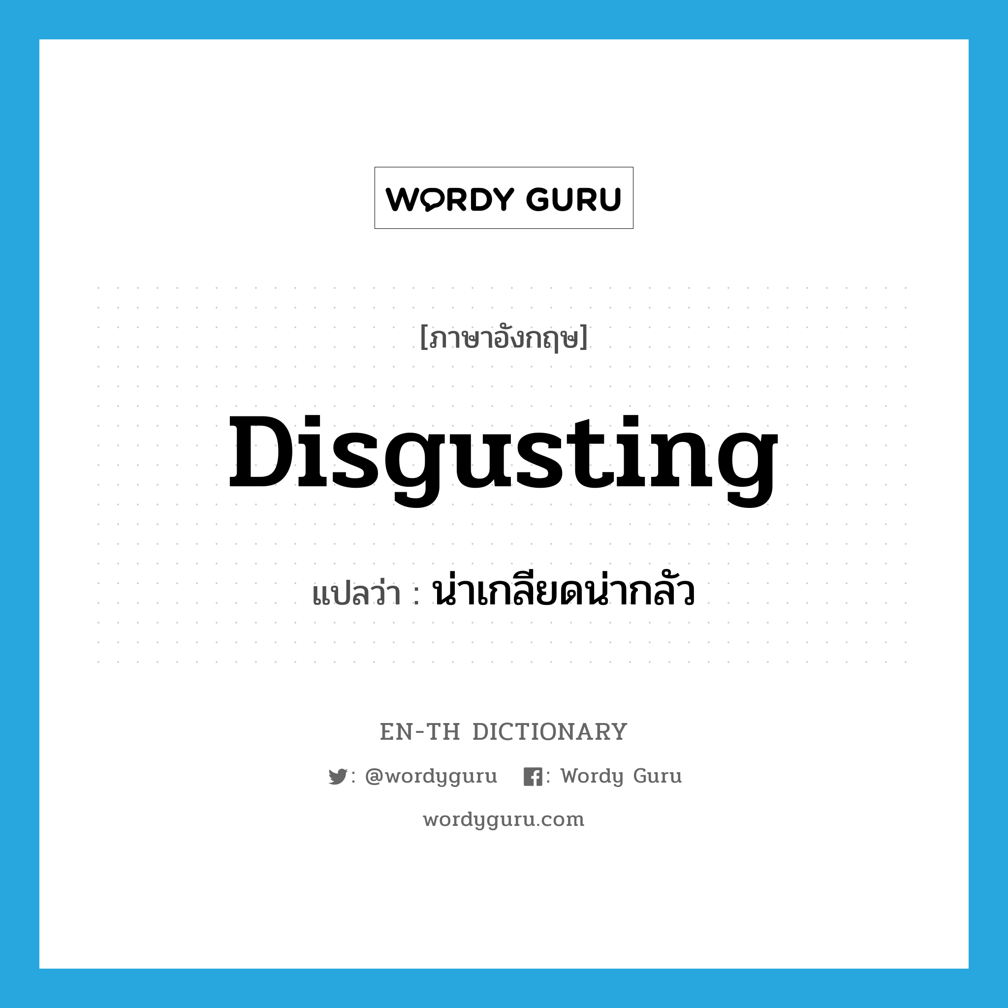 disgusting แปลว่า?, คำศัพท์ภาษาอังกฤษ disgusting แปลว่า น่าเกลียดน่ากลัว ประเภท ADJ หมวด ADJ