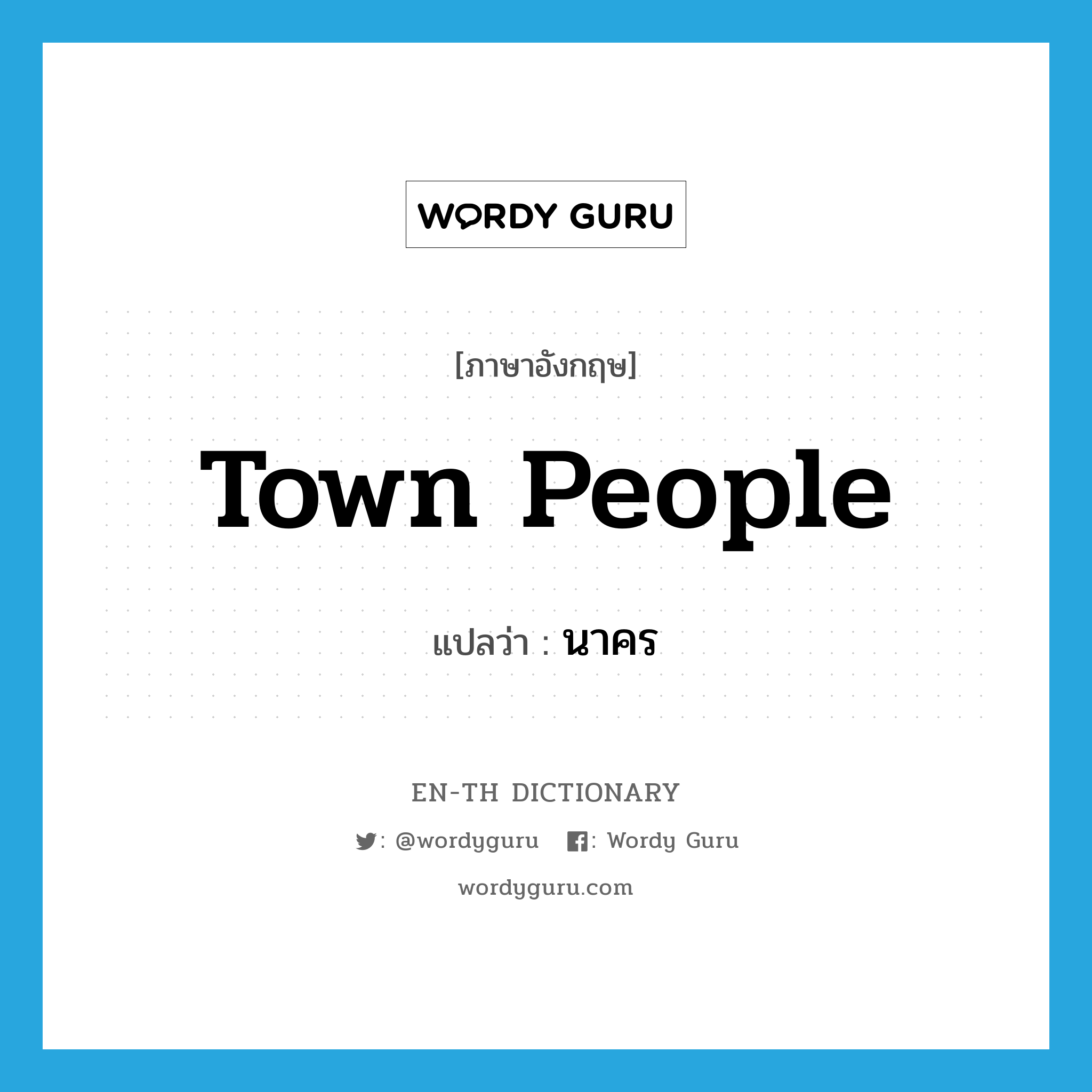 town people แปลว่า?, คำศัพท์ภาษาอังกฤษ town people แปลว่า นาคร ประเภท N หมวด N