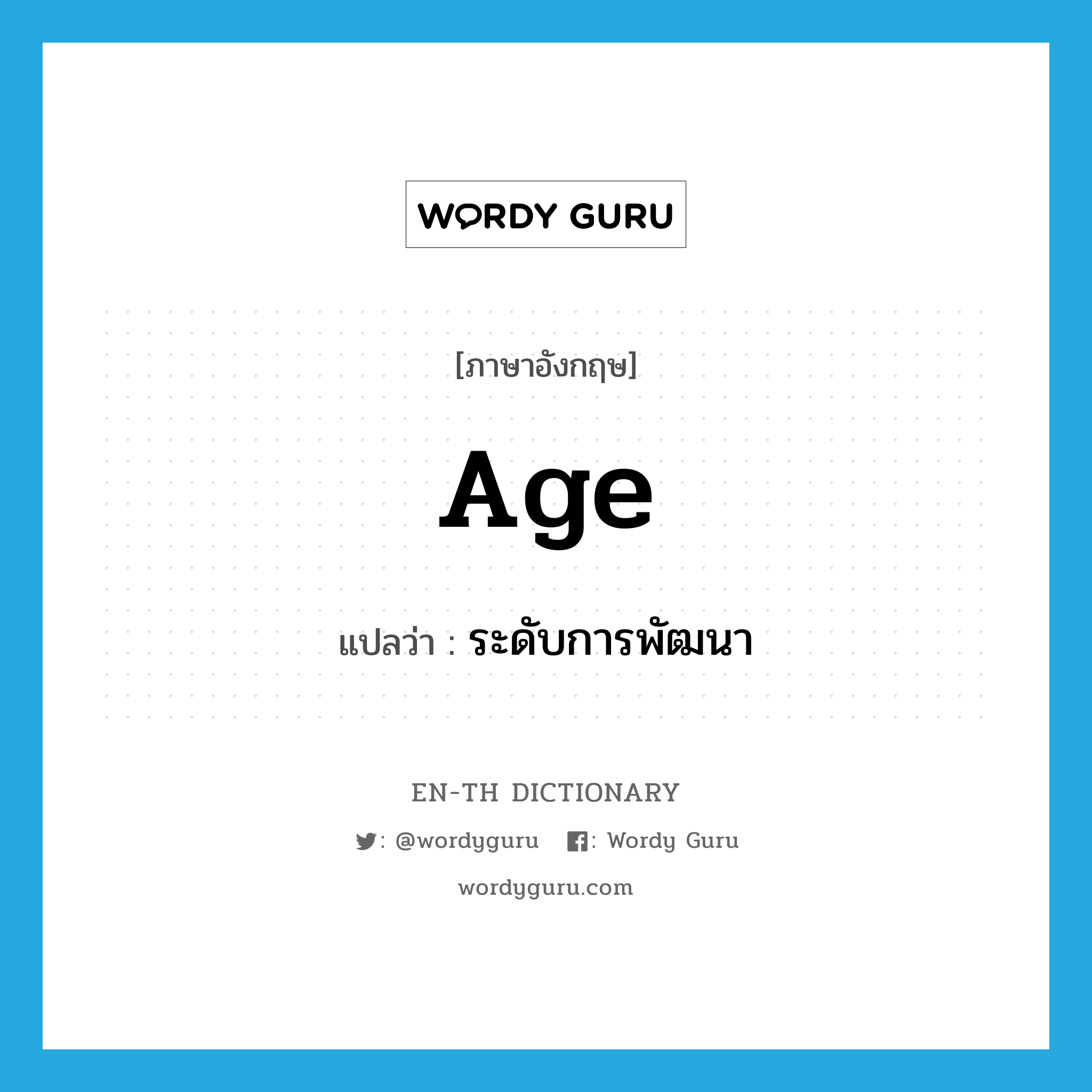 age แปลว่า?, คำศัพท์ภาษาอังกฤษ age แปลว่า ระดับการพัฒนา ประเภท N หมวด N