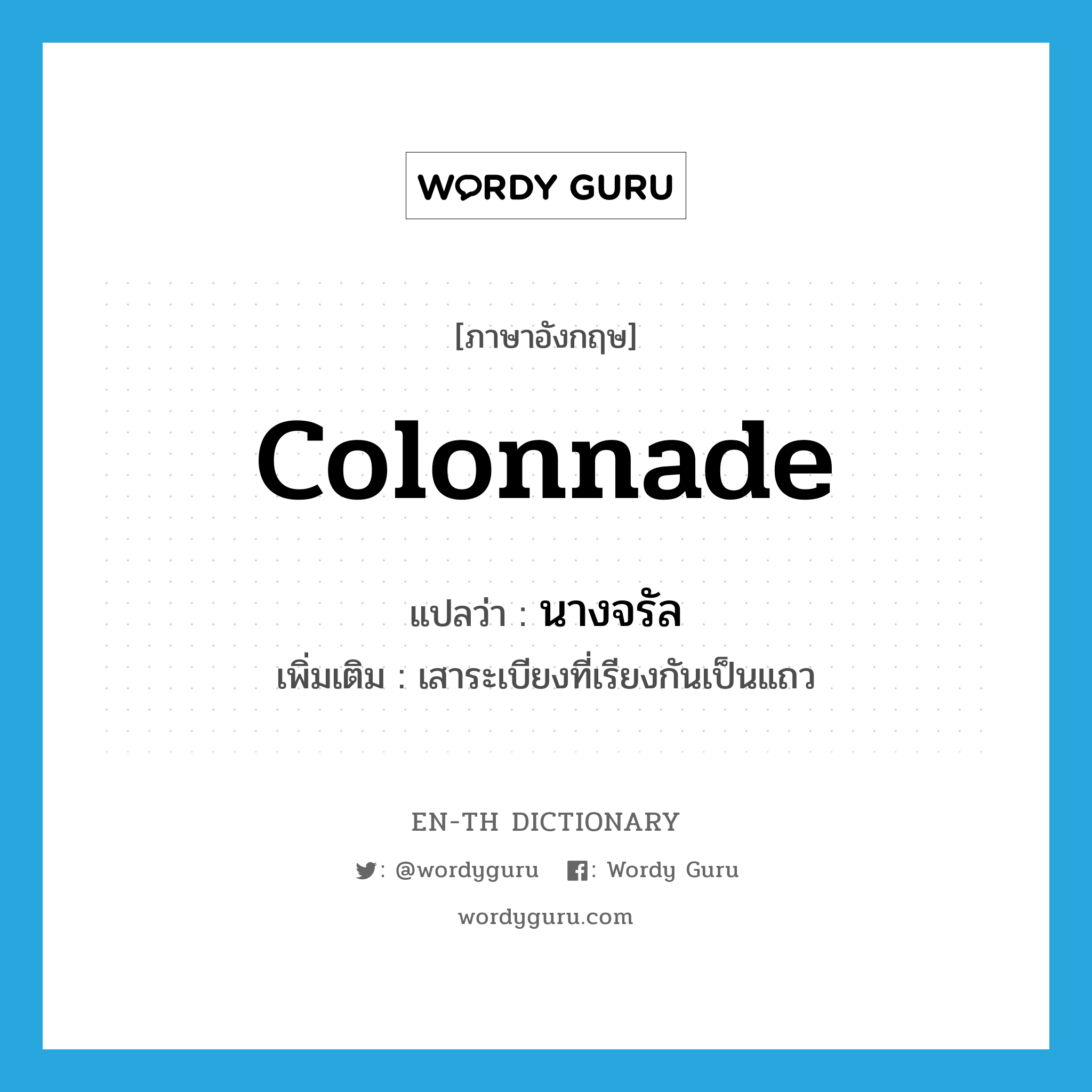 colonnade แปลว่า?, คำศัพท์ภาษาอังกฤษ colonnade แปลว่า นางจรัล ประเภท N เพิ่มเติม เสาระเบียงที่เรียงกันเป็นแถว หมวด N