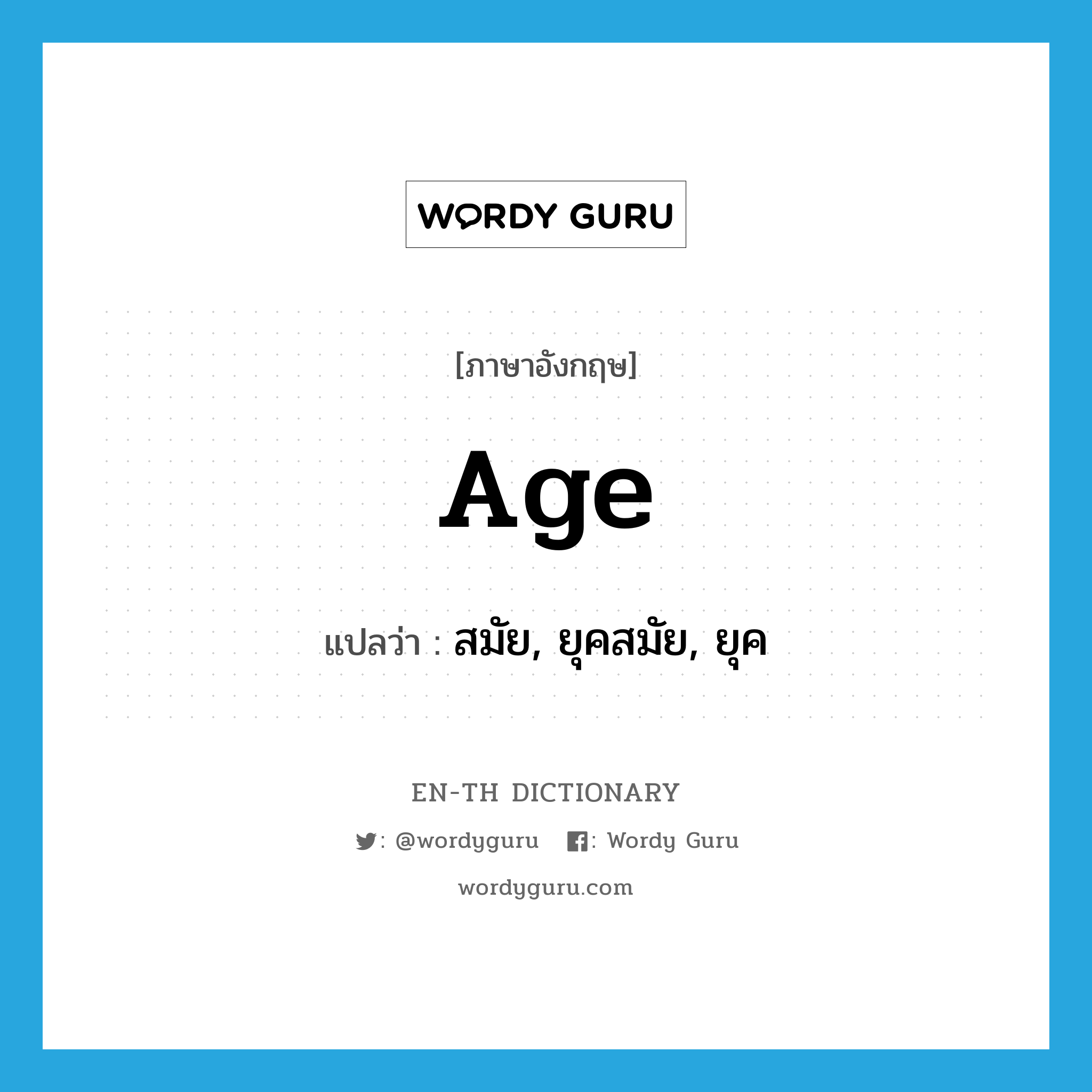 age แปลว่า?, คำศัพท์ภาษาอังกฤษ age แปลว่า สมัย, ยุคสมัย, ยุค ประเภท N หมวด N