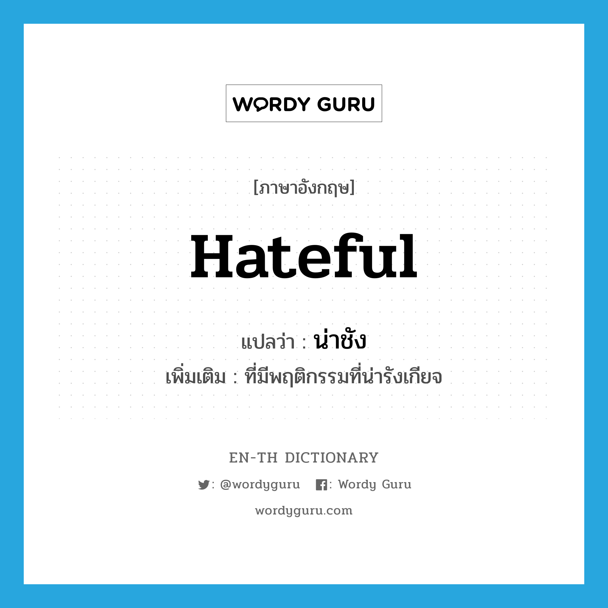 hateful แปลว่า?, คำศัพท์ภาษาอังกฤษ hateful แปลว่า น่าชัง ประเภท ADJ เพิ่มเติม ที่มีพฤติกรรมที่น่ารังเกียจ หมวด ADJ