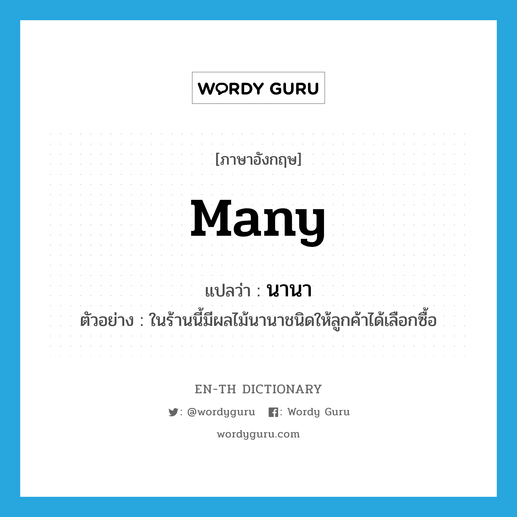 many แปลว่า?, คำศัพท์ภาษาอังกฤษ many แปลว่า นานา ประเภท DET ตัวอย่าง ในร้านนี้มีผลไม้นานาชนิดให้ลูกค้าได้เลือกซื้อ หมวด DET